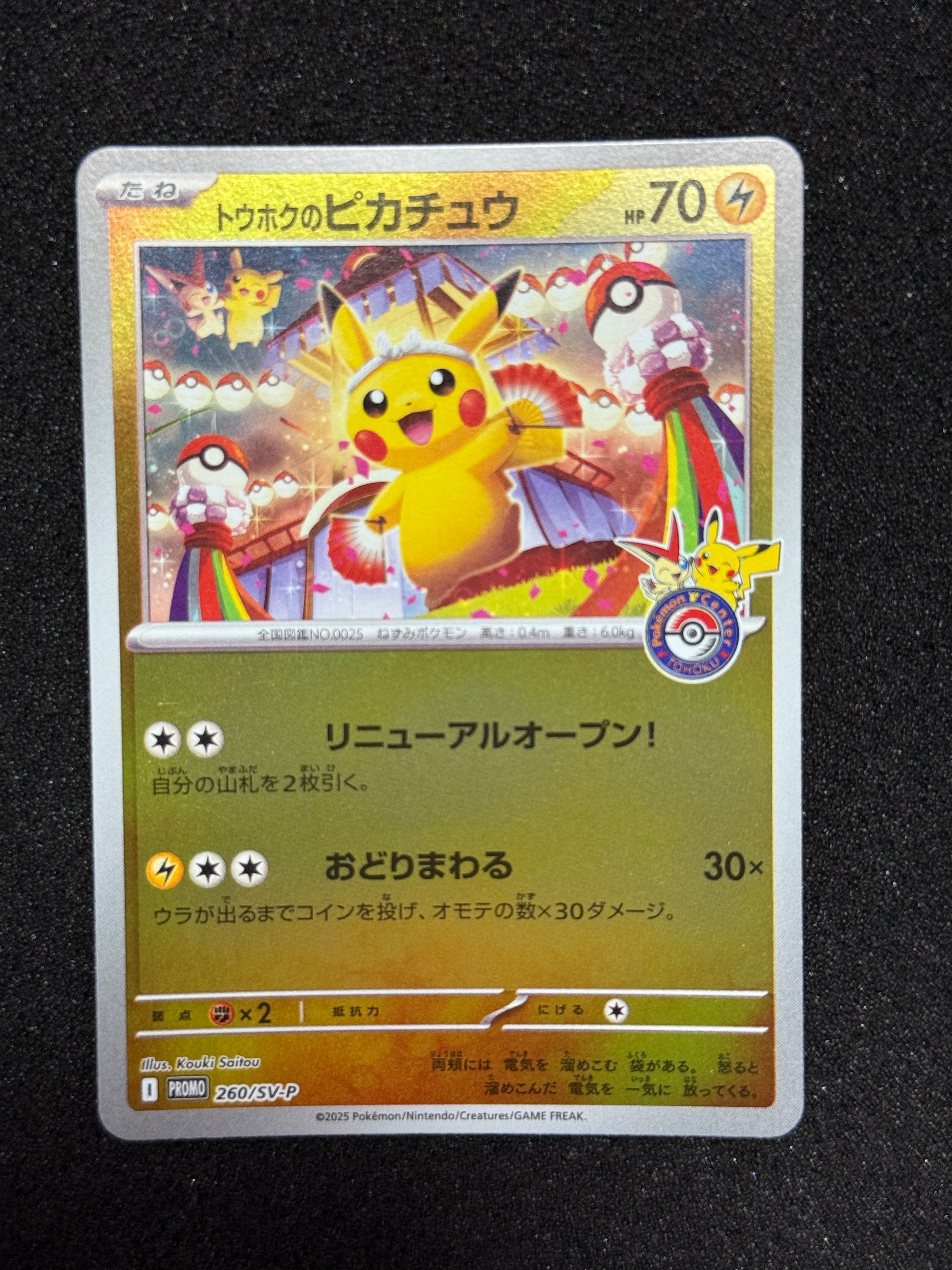 トウホクのピカチュウ P [SV-P 260](スペシャルBOX「ポケモンセンタートウホク」)