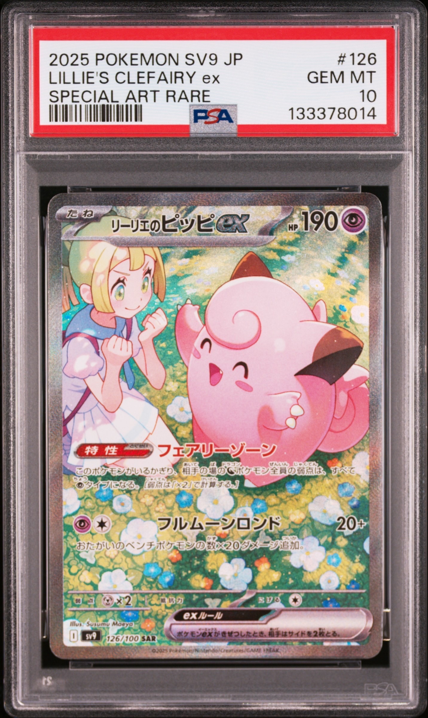 リーリエのピッピex SAR [SV9 126/100](拡張パック「バトル