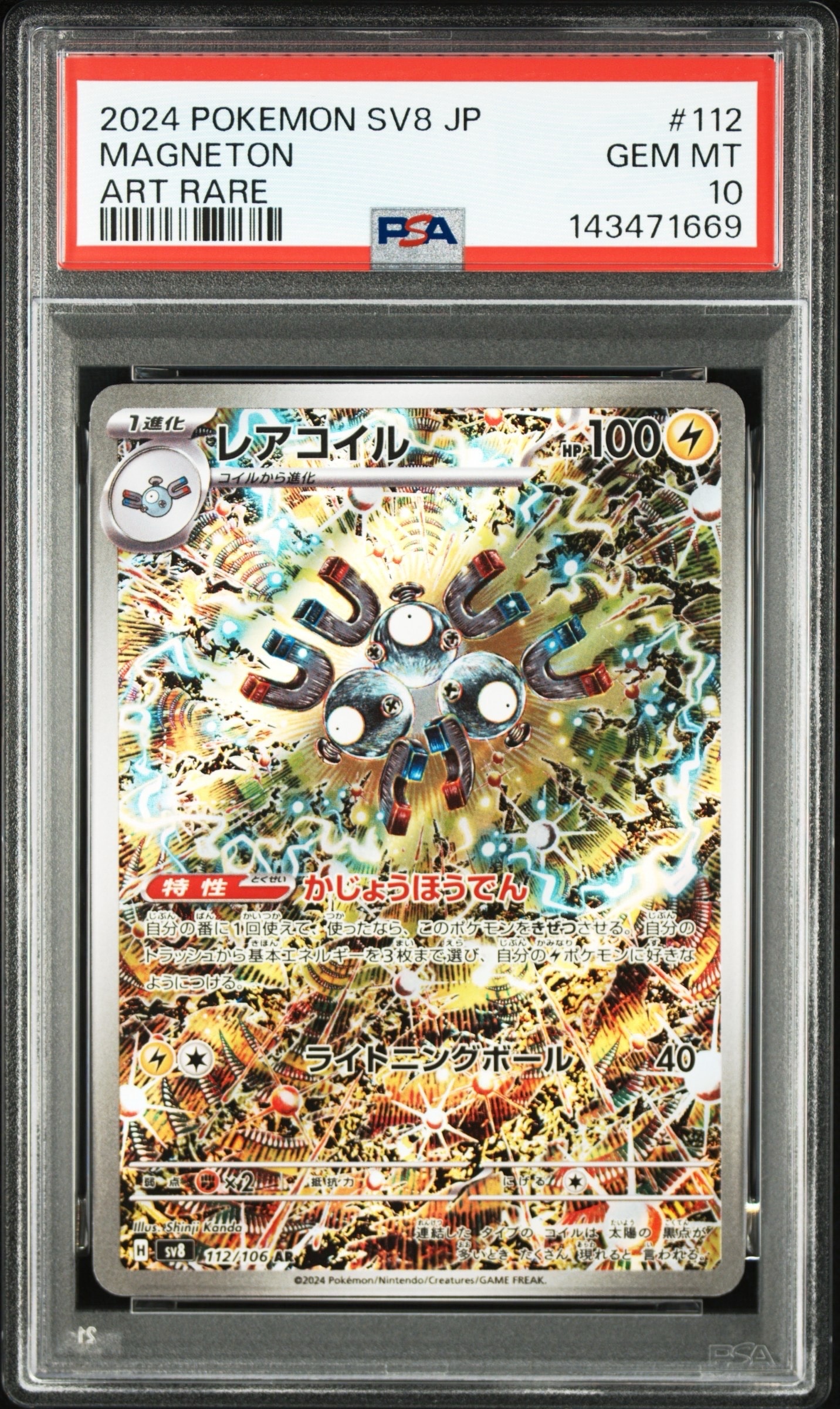 PSA10 連番 レアコイル AR SV8 超電ブレイカー 112/106 レアコイル AR [SV8 112/106](拡張パック「超電ブレイカー」)の新品