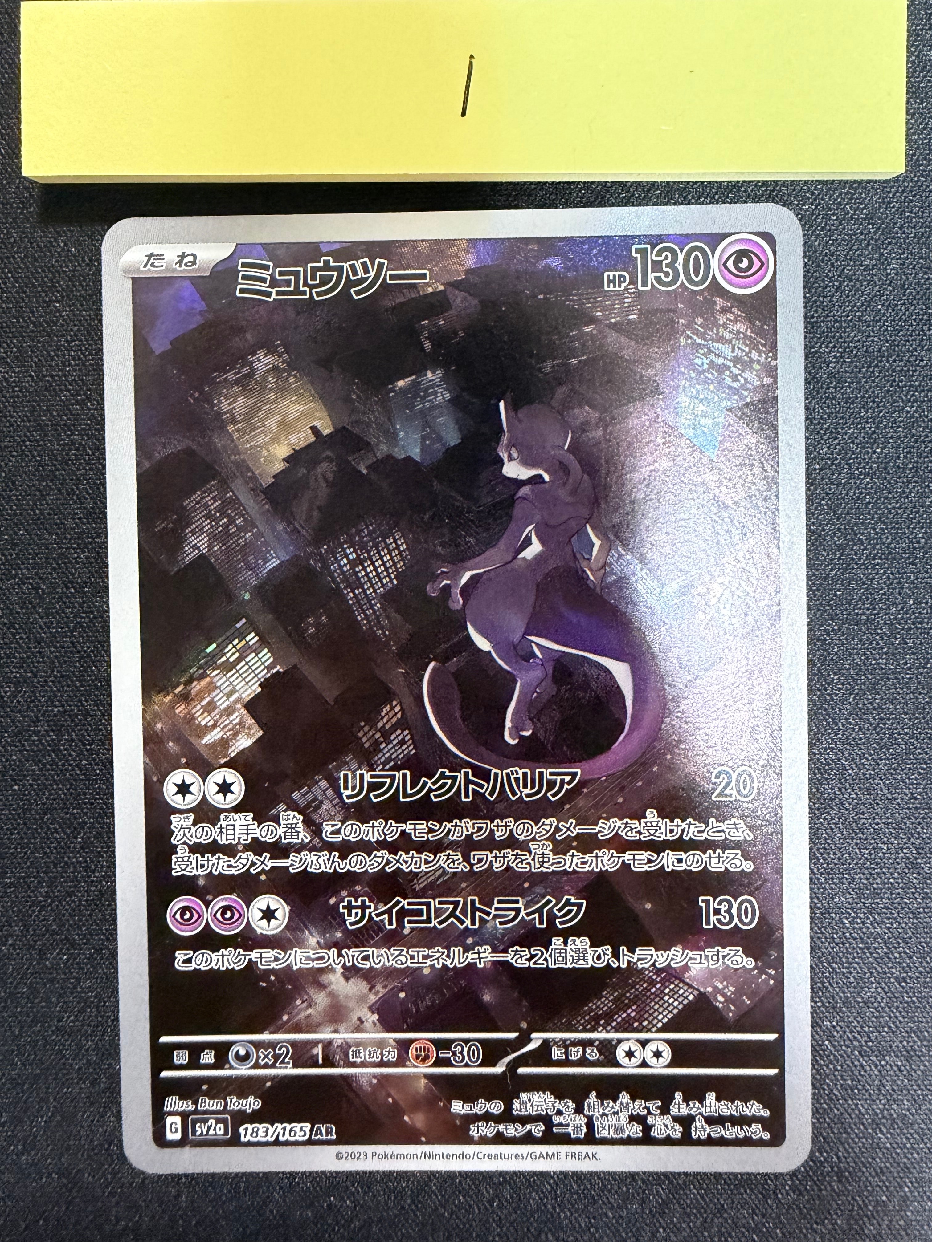 ミュウツー AR[SV2a 183/165](強化拡張パック「ポケモンカード151」)