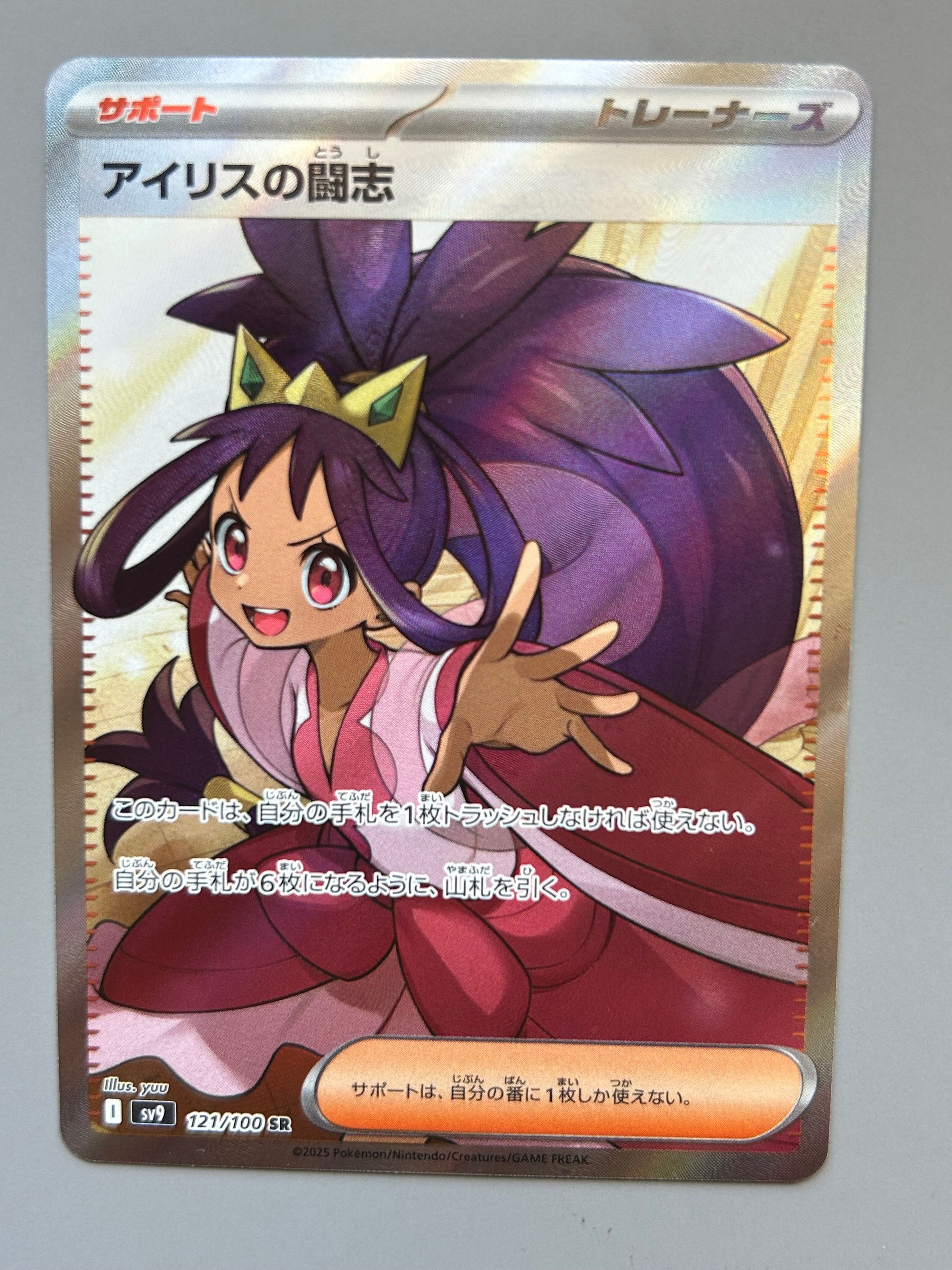 アイリスの闘志 SR [SV9 121/100](拡張パック「バトルパートナーズ」)