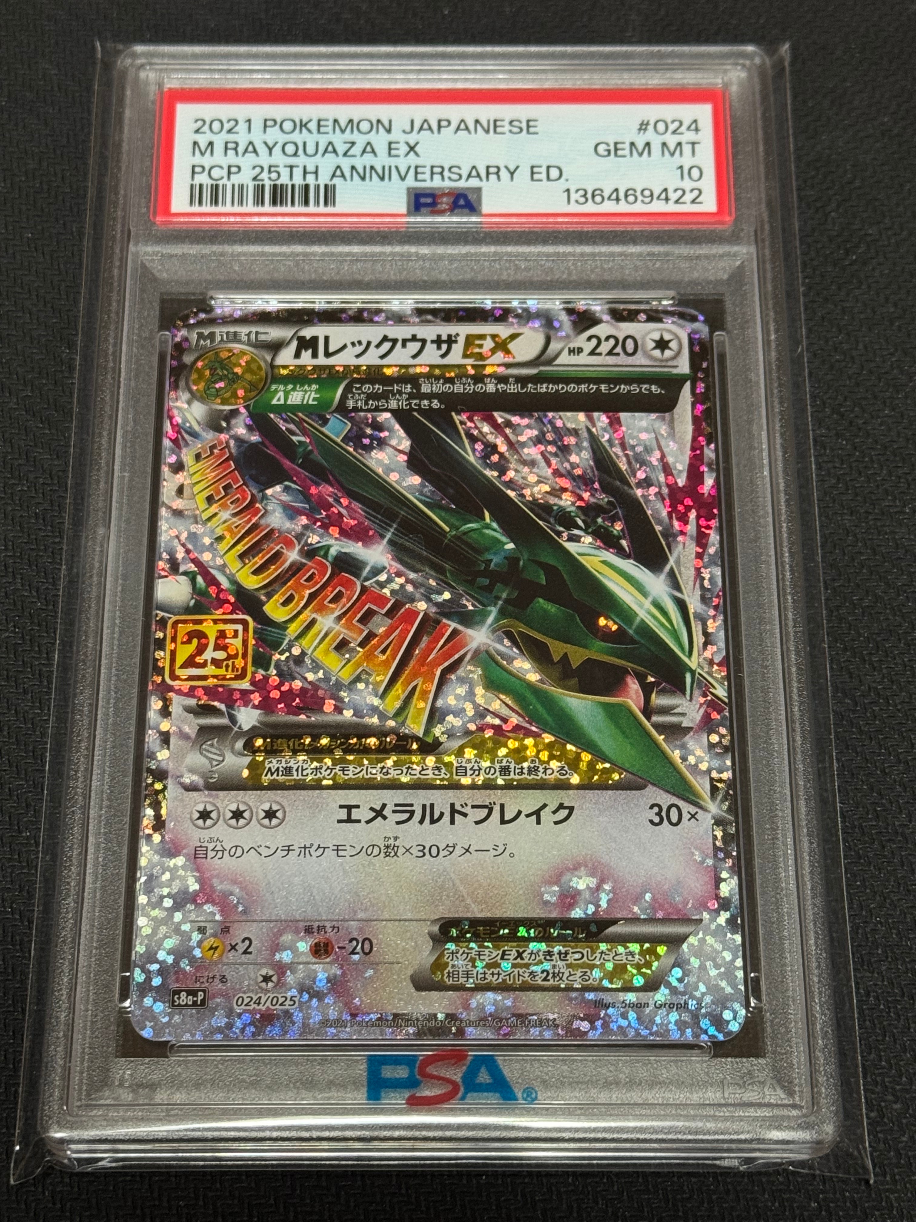 MレックウザEX: プロモ[S8a-P 024/025](プロモカードパック 25th ANNIVERSARY edition)