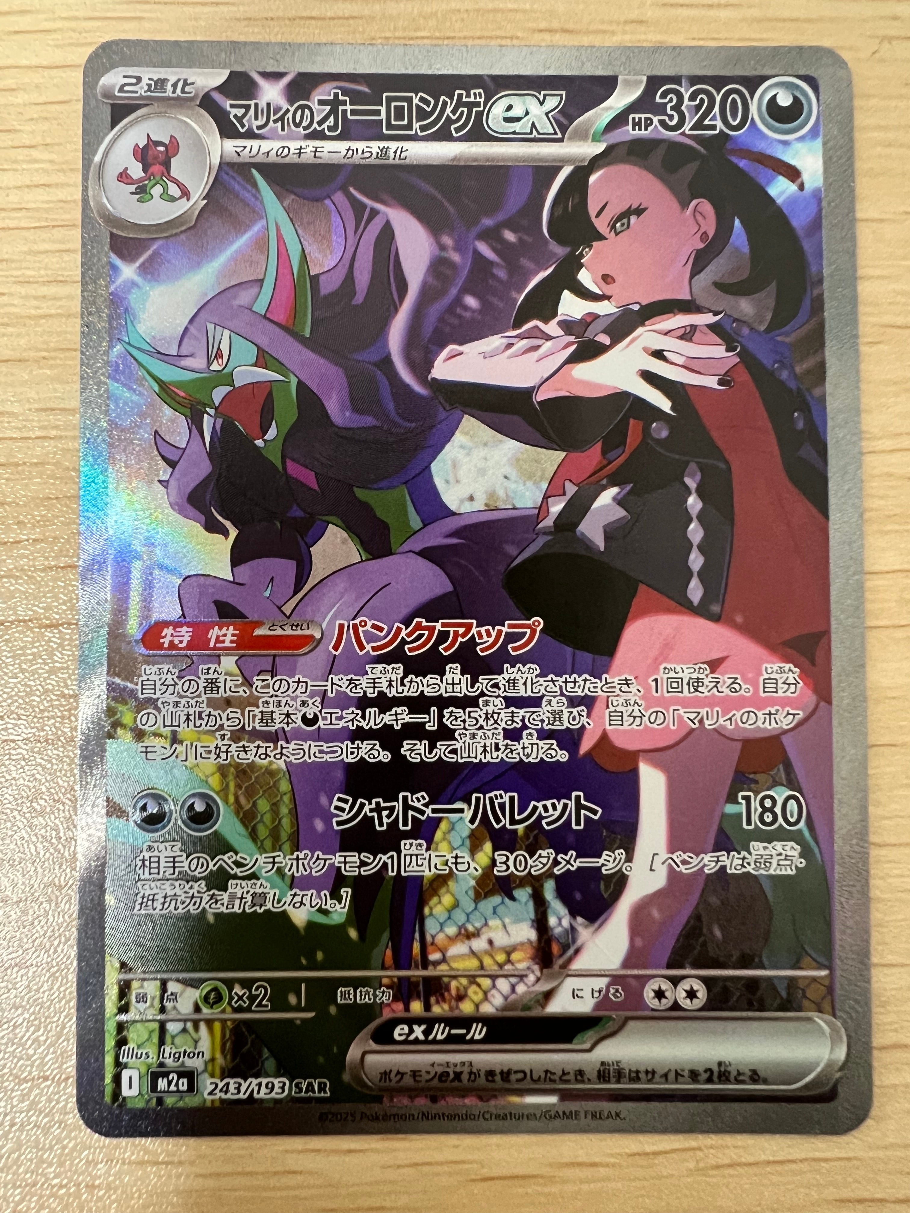 マリィのオーロンゲex SAR [M2a 243/193](ハイクラスパック「MEGAドリームex」)