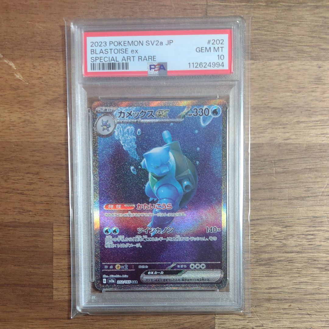 カメックスex SAR[SV2a 202/165](強化拡張パック「ポケモンカード151」)