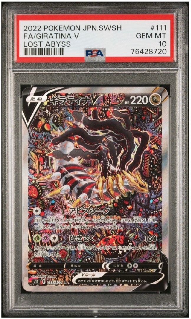 ギラティナV SR: SA[S11 111/100](拡張パック「ロストアビス」)