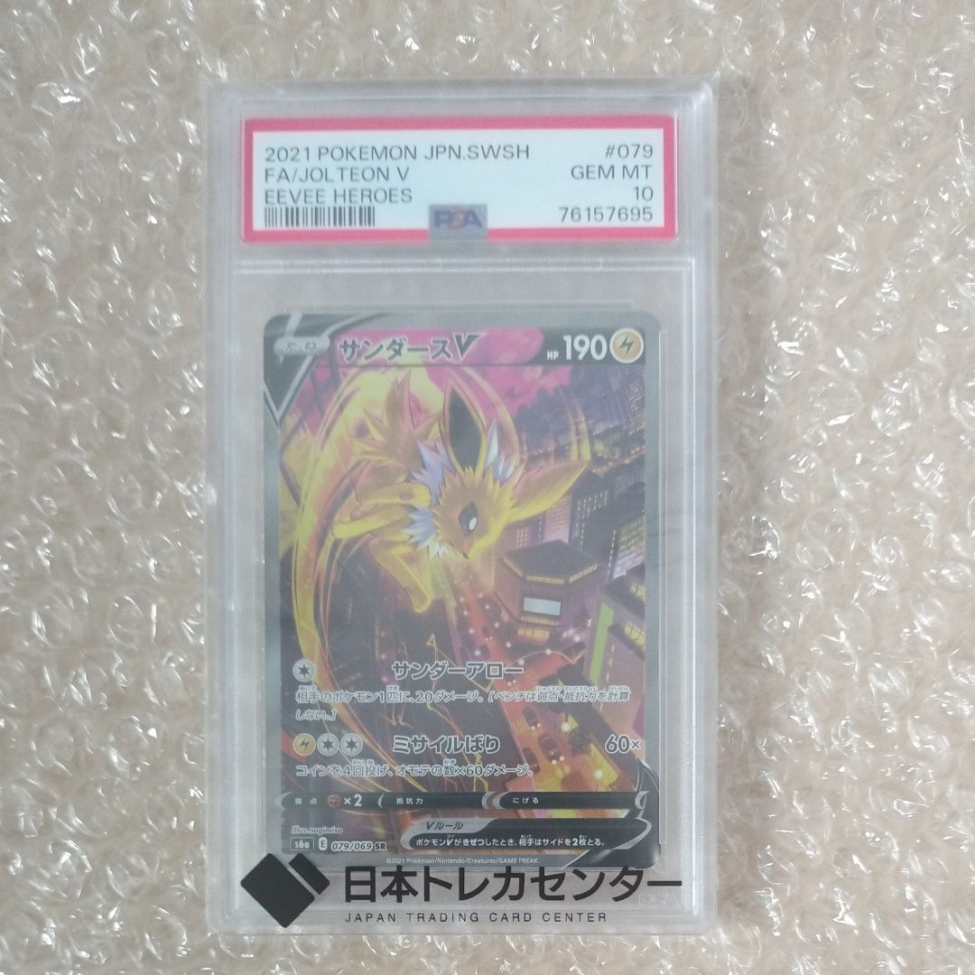 サンダースV SR: SA[S6a 079/069](強化拡張パック「イーブイヒーローズ」)