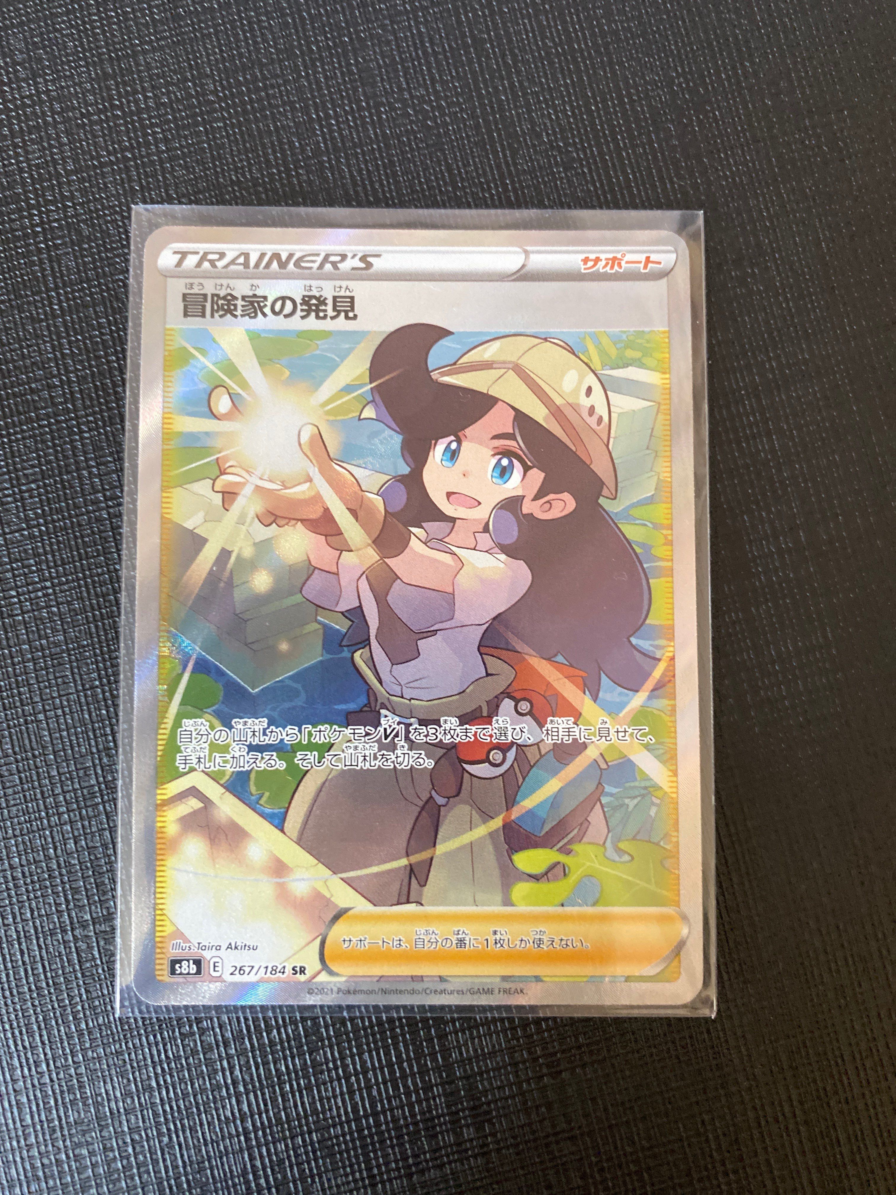 冒険家の発見 SR[S8b 267/184](ハイクラスパック「VMAXクライマックス」)