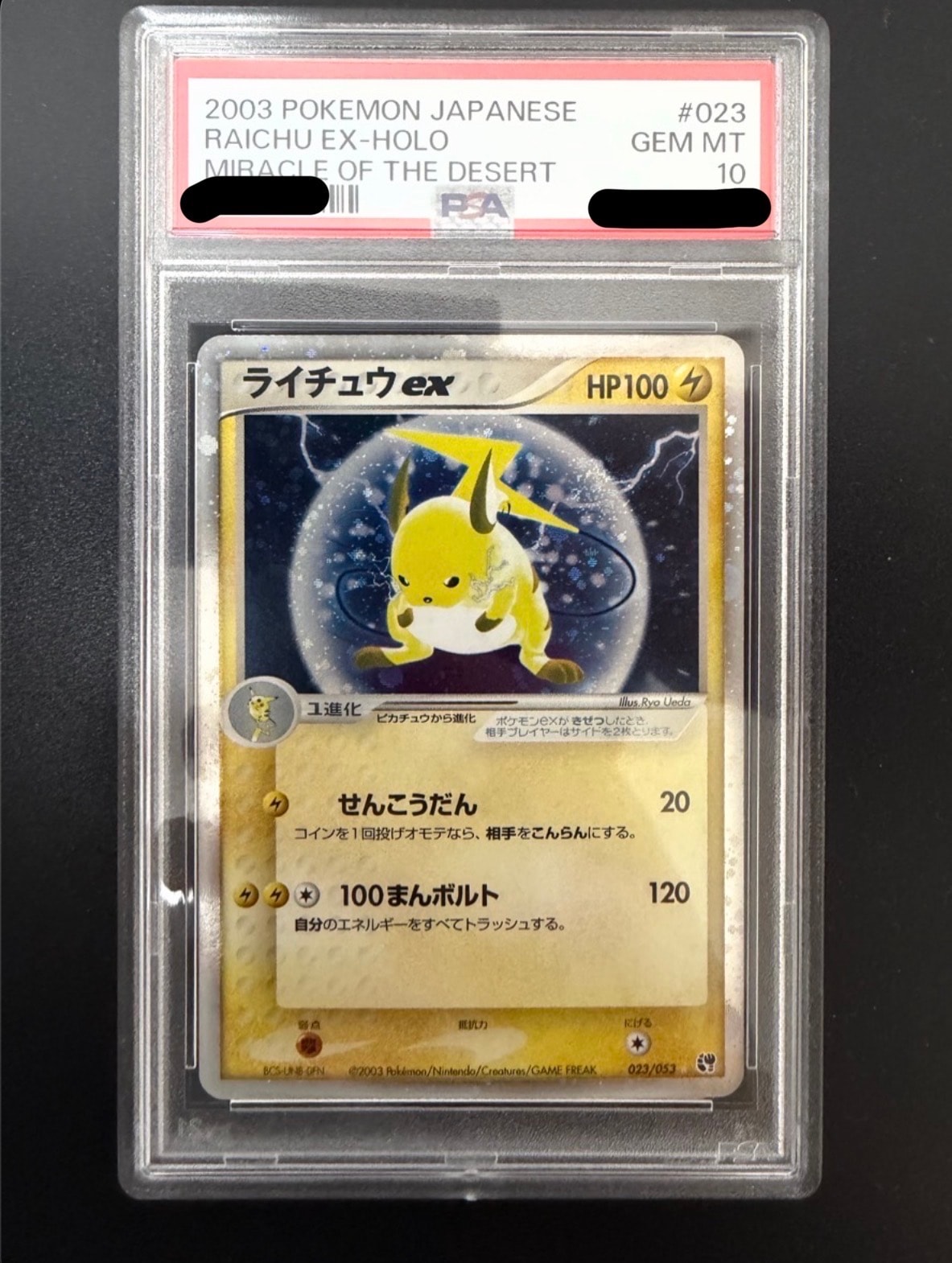 ライチュウex ☆ [ADV2 023/053](拡張パック第2弾「砂漠のきせき」)