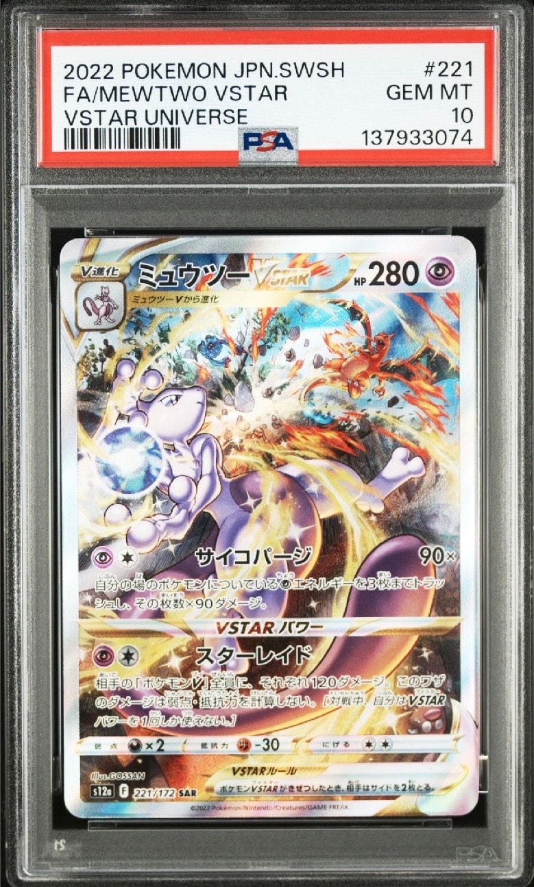 ミュウツーVSTAR SAR[s12a 221/172](ハイクラスパック「VSTARユニバース」)