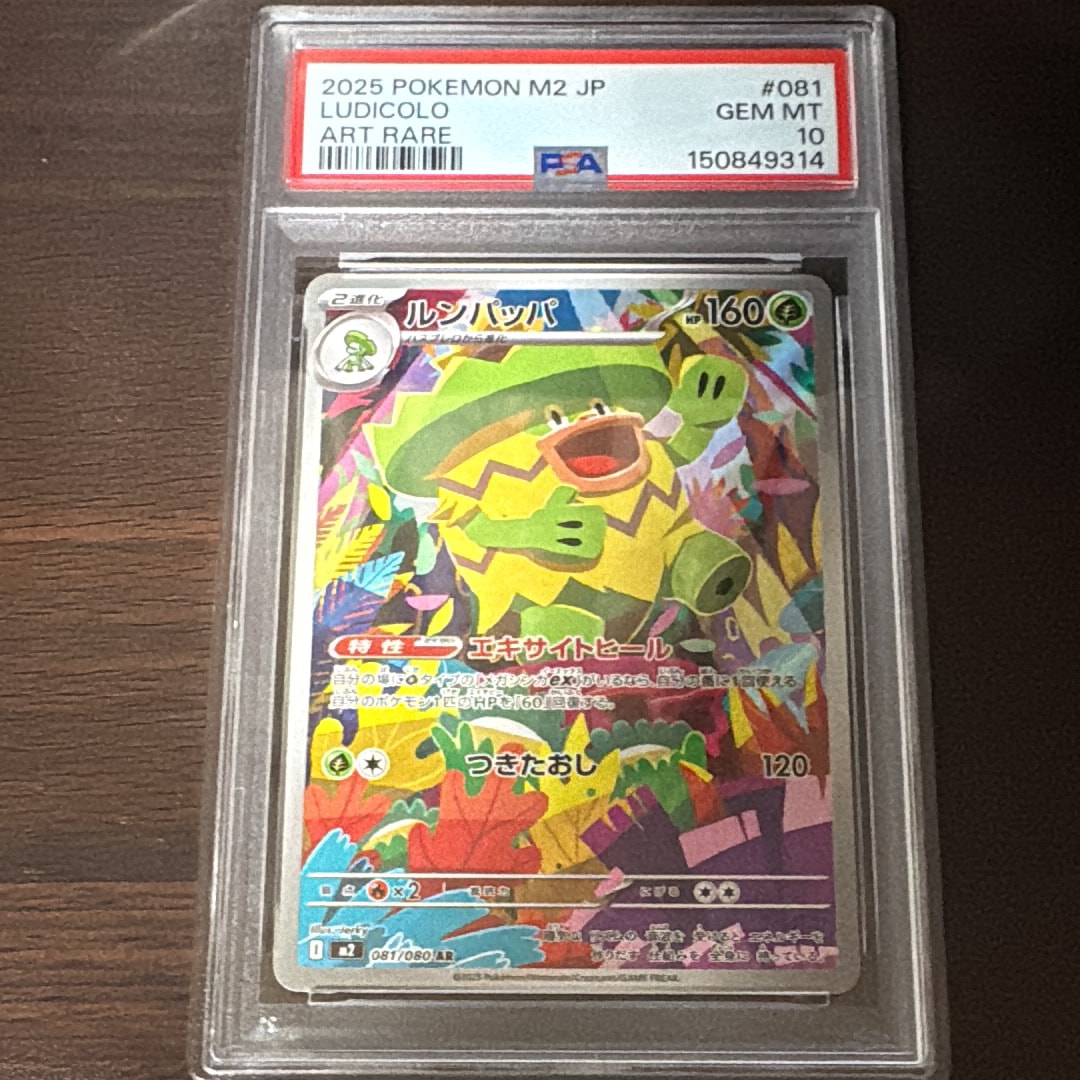 PSA10】ルンパッパ AR [M2 081/080](拡張パック「インフェルノX」) 1枚