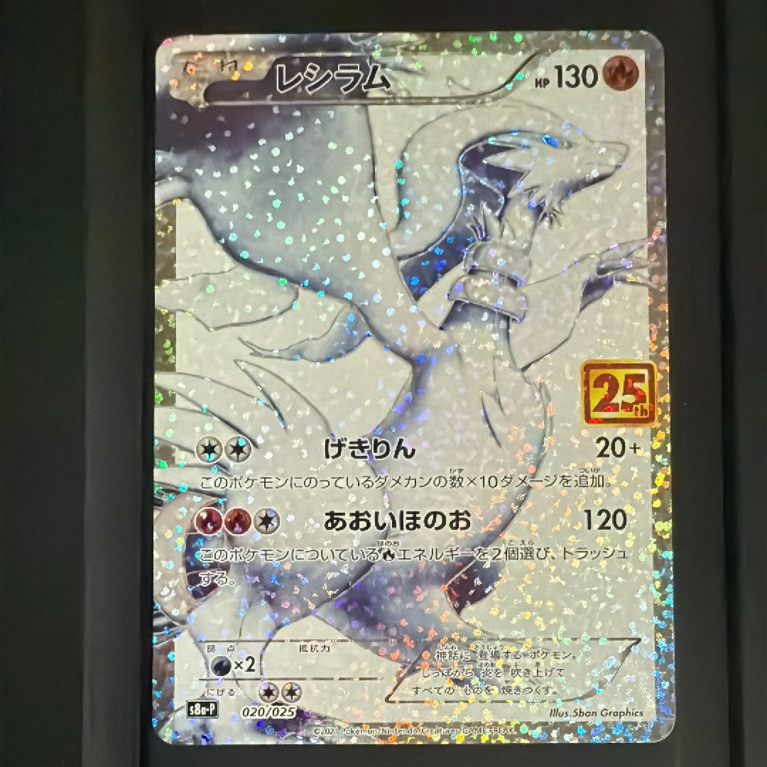 レシラム: プロモ[S8a-P 020/025](プロモカードパック 25th ANNIVERSARY edition) 