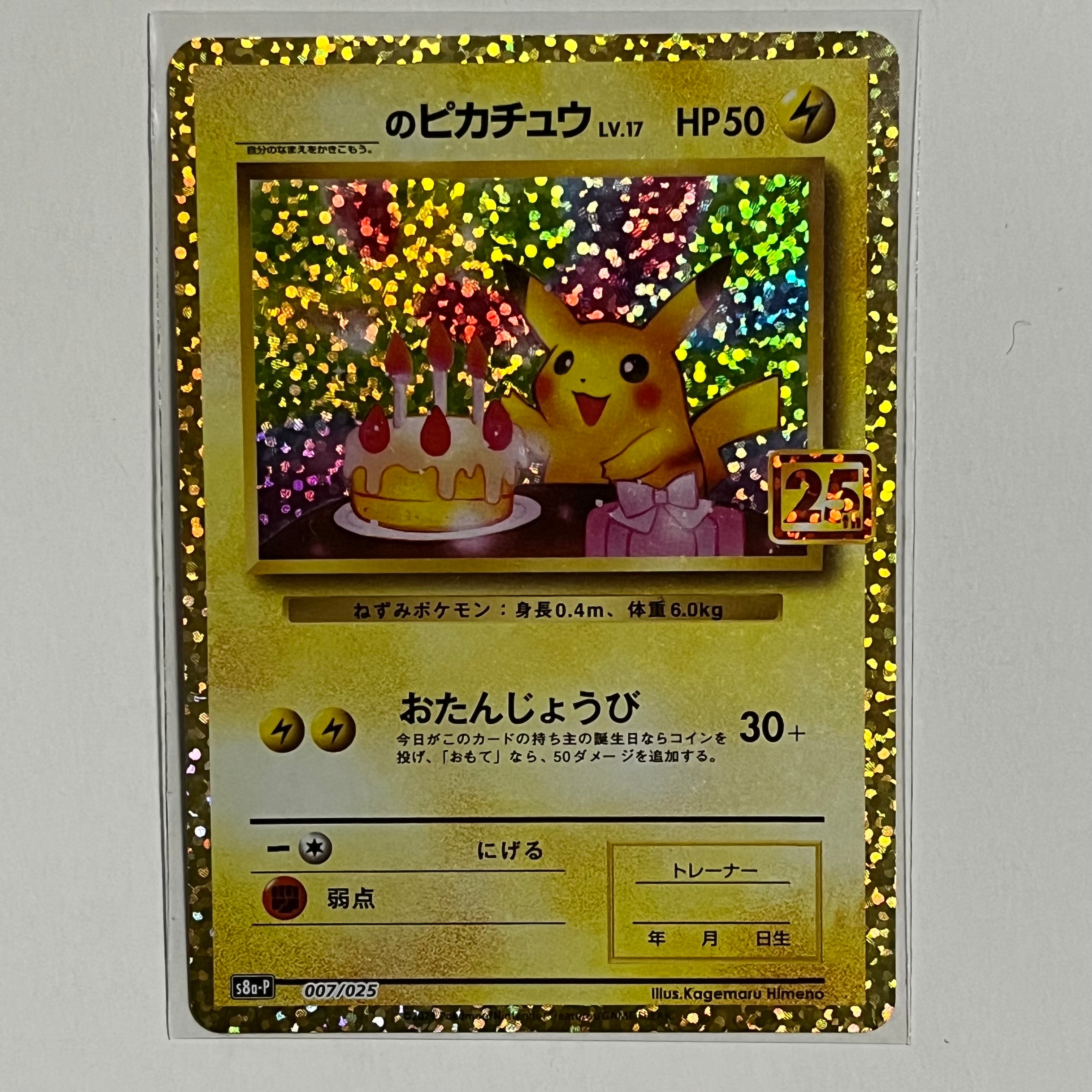 _のピカチュウ: プロモ (お誕生日ピカチュウ) [S8a-P 007/025](プロモカードパック 25th ANNIVERSARY edition)