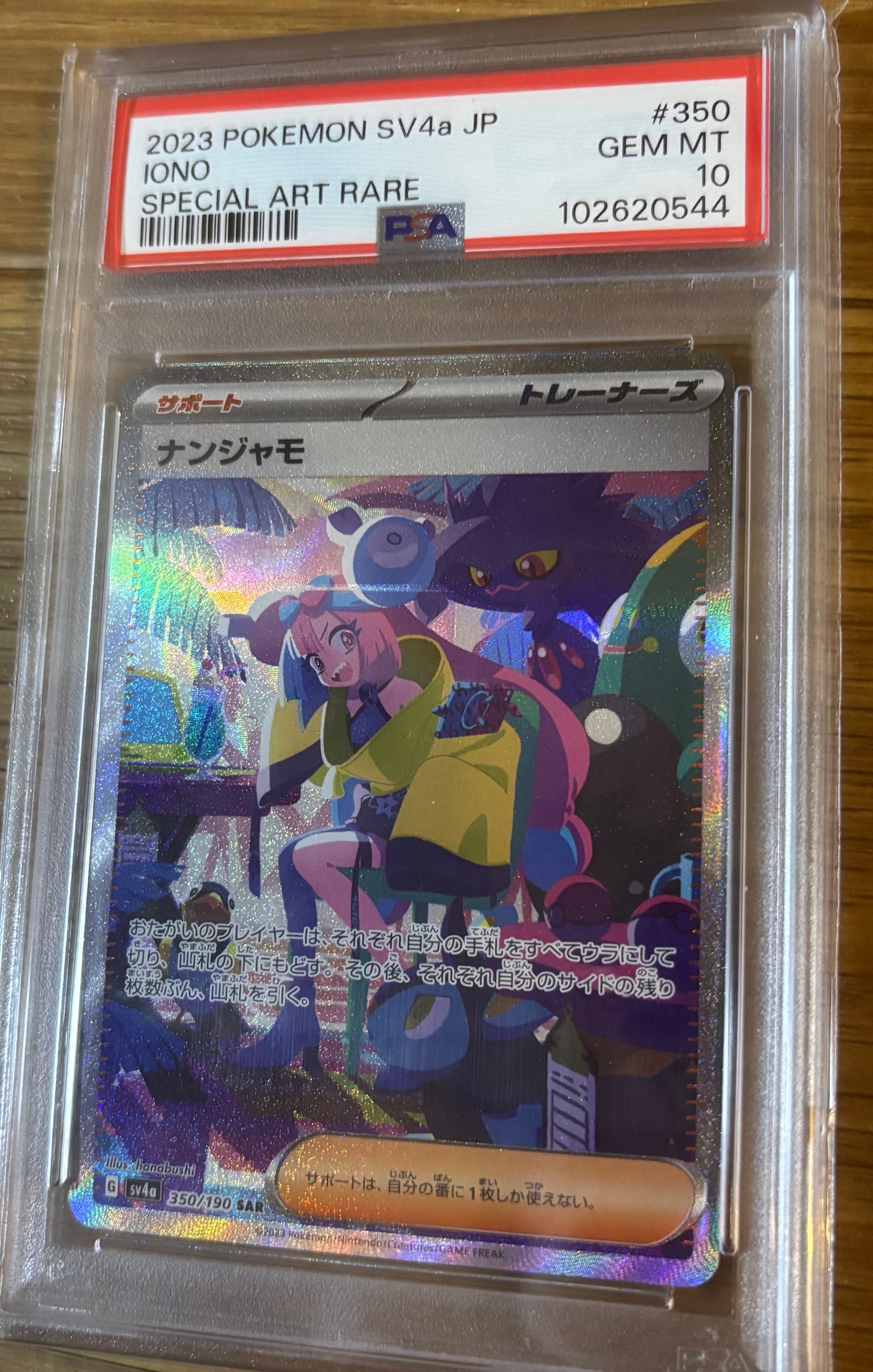 ナンジャモ SAR [SV4a 350/190](ハイクラスパック「シャイニートレジャーex」)