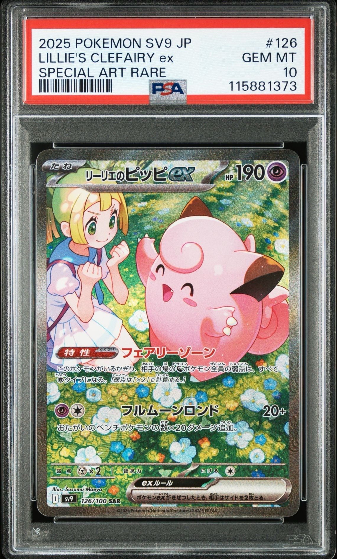 リーリエのピッピex SAR [SV9 126/100](拡張パック「バトルパートナーズ」)