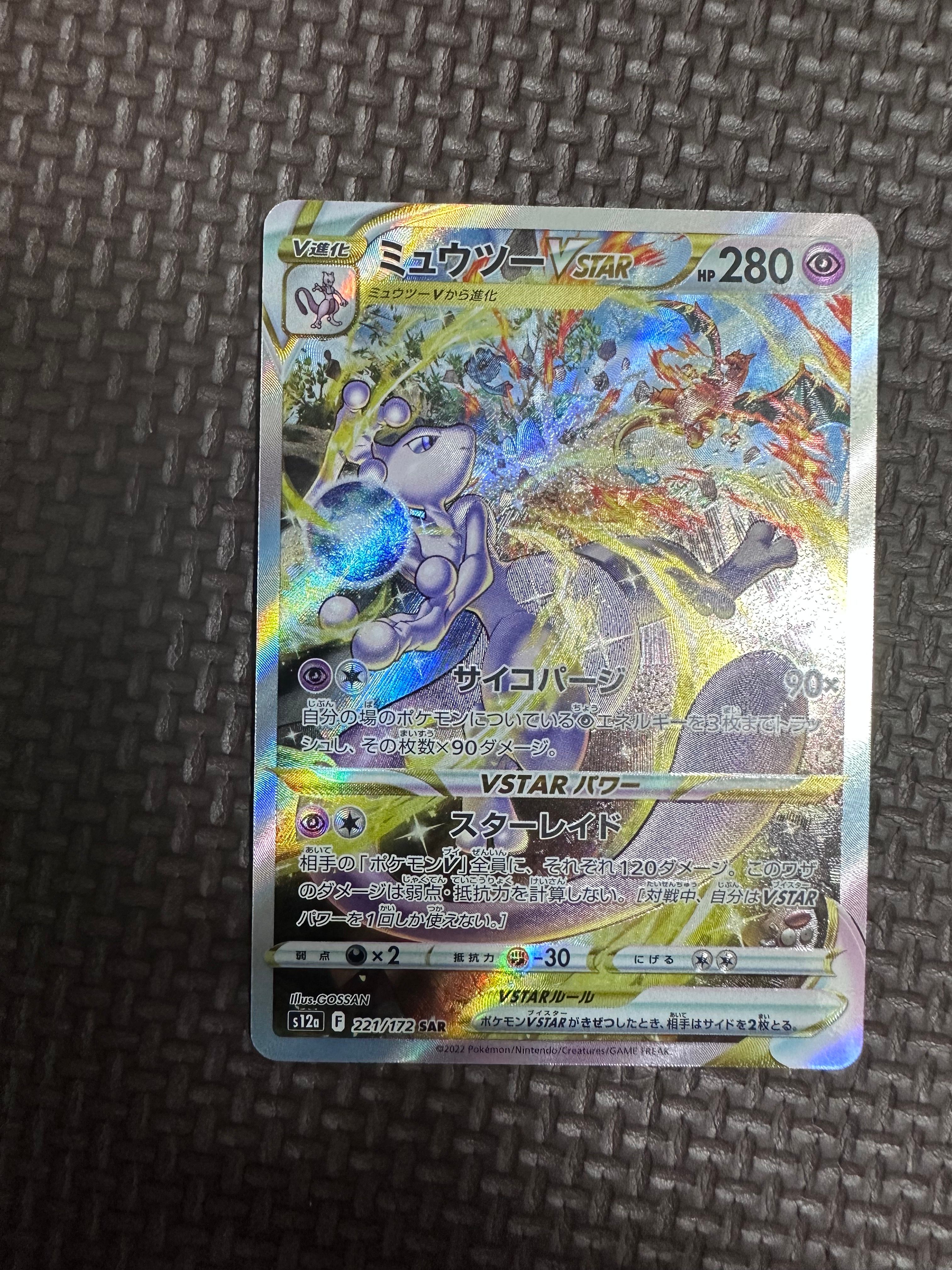 ミュウツーVSTAR SAR[s12a 221/172](ハイクラスパック「VSTARユニバース」)