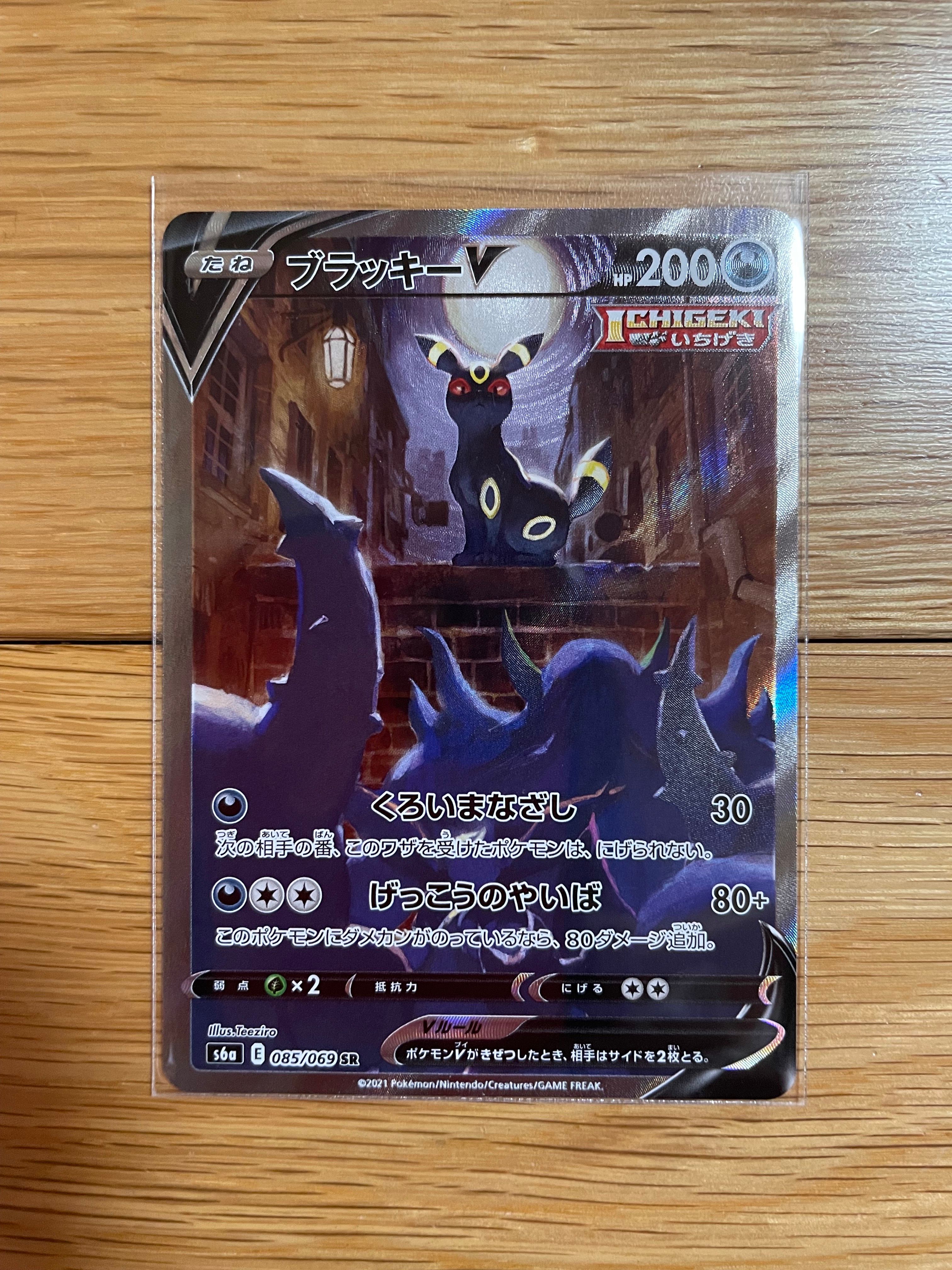 ブラッキーV SR: SA[S6a 085/069](強化拡張パック「イーブイヒーローズ」)