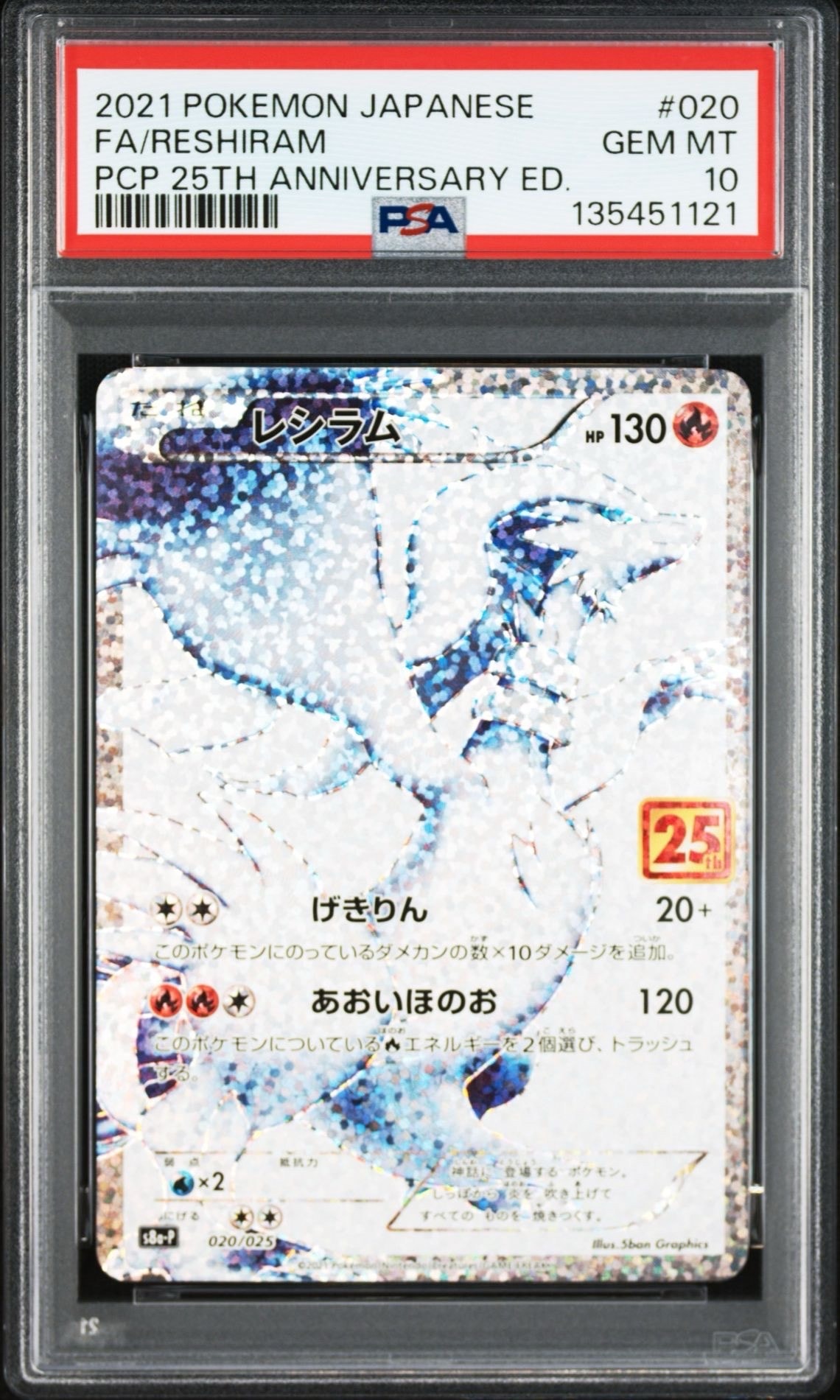 レシラム: プロモ[S8a-P 020/025](プロモカードパック 25th ANNIVERSARY edition) 