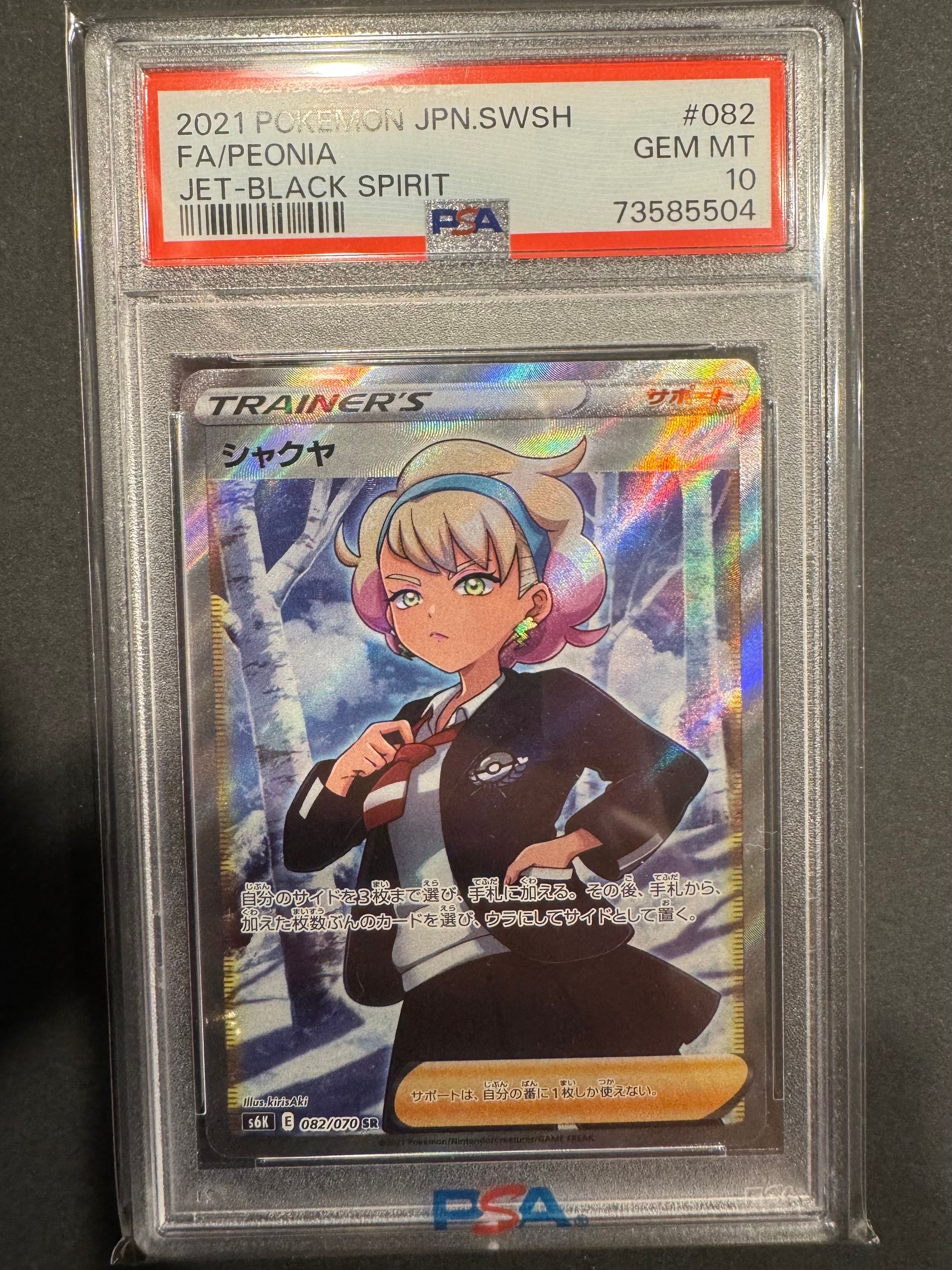 シャクヤ SR[S6K 082/070](拡張パック「漆黒のガイスト」)
