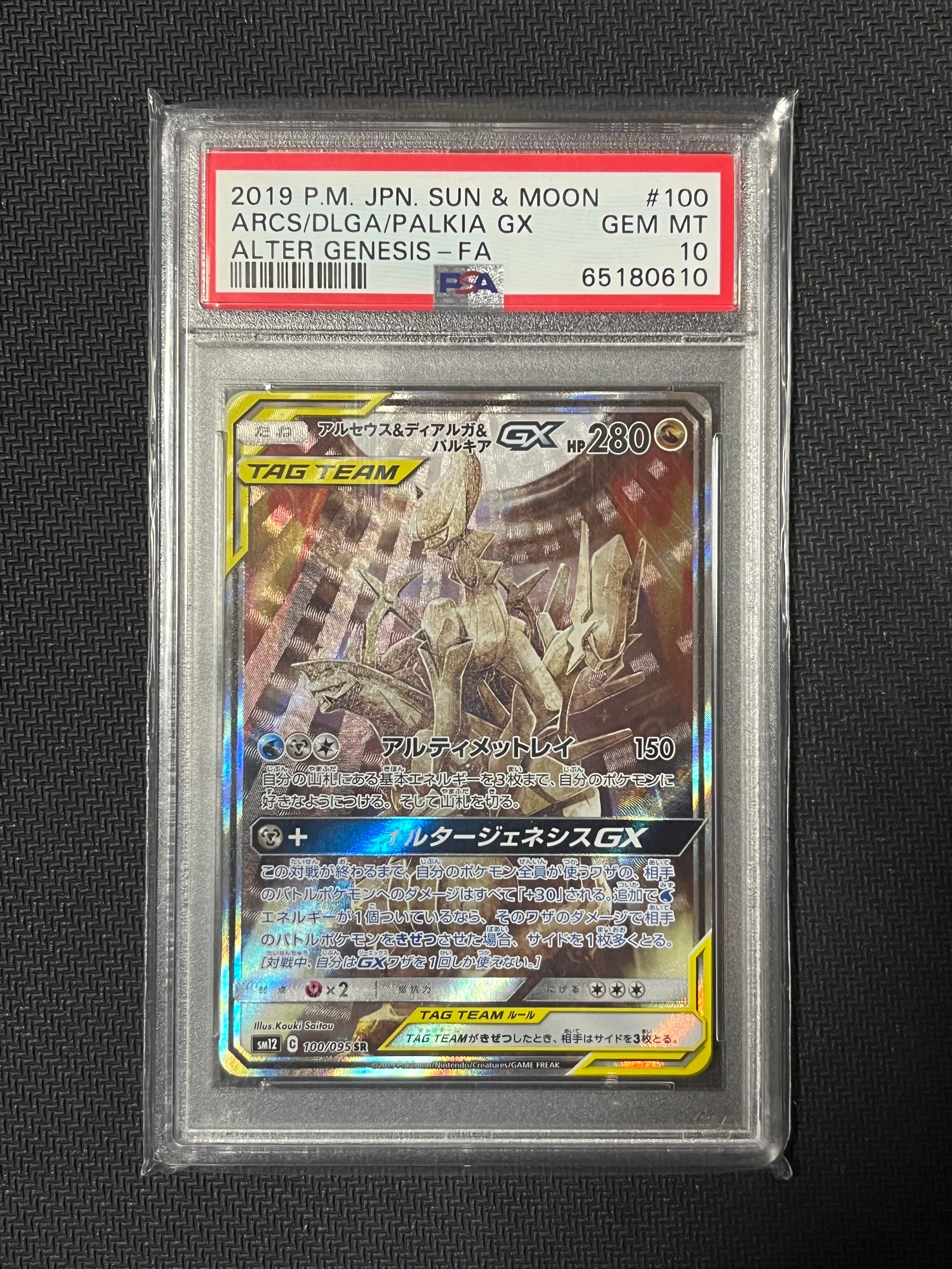 アルセウス&ディアルガ&パルキアGX SR: SA (三神) [SM12 100/095](拡張パック「オルタージェネシス」)