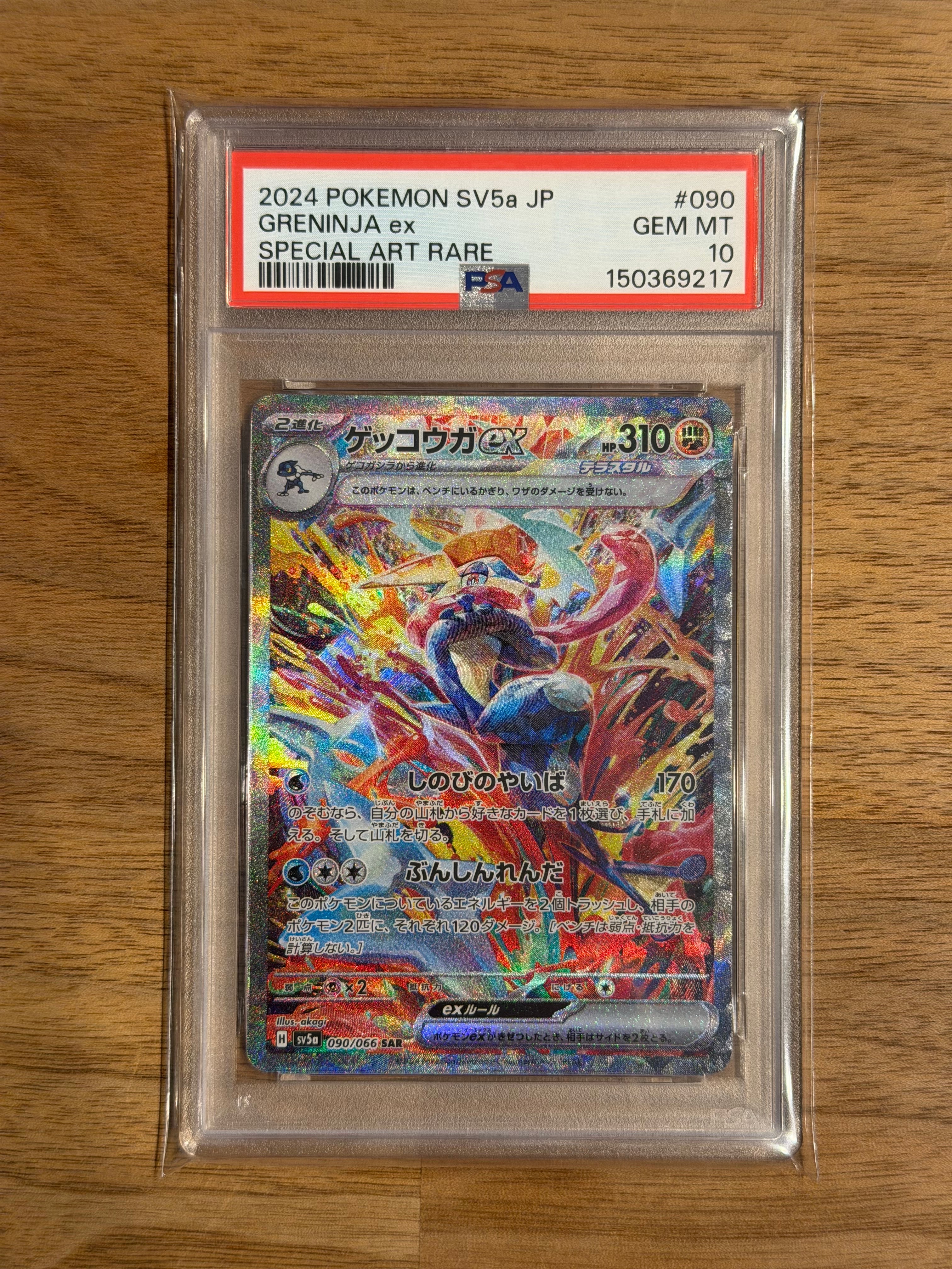 ゲッコウガex SAR [SV5a 090/066](強化拡張パック「クリムゾンヘイズ」)