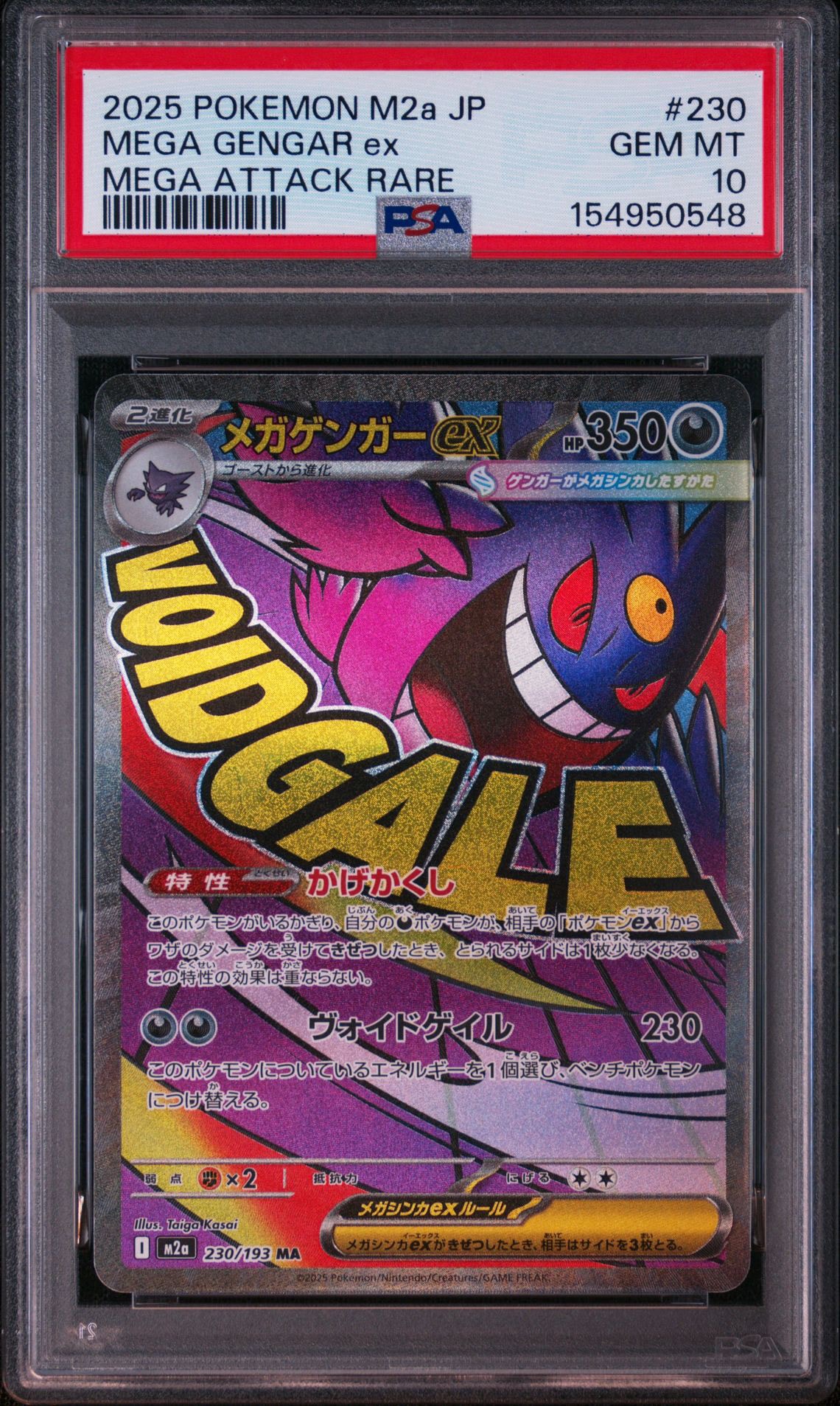メガゲンガーex MA [M2a 230/193](ハイクラスパック「MEGAドリームex」)