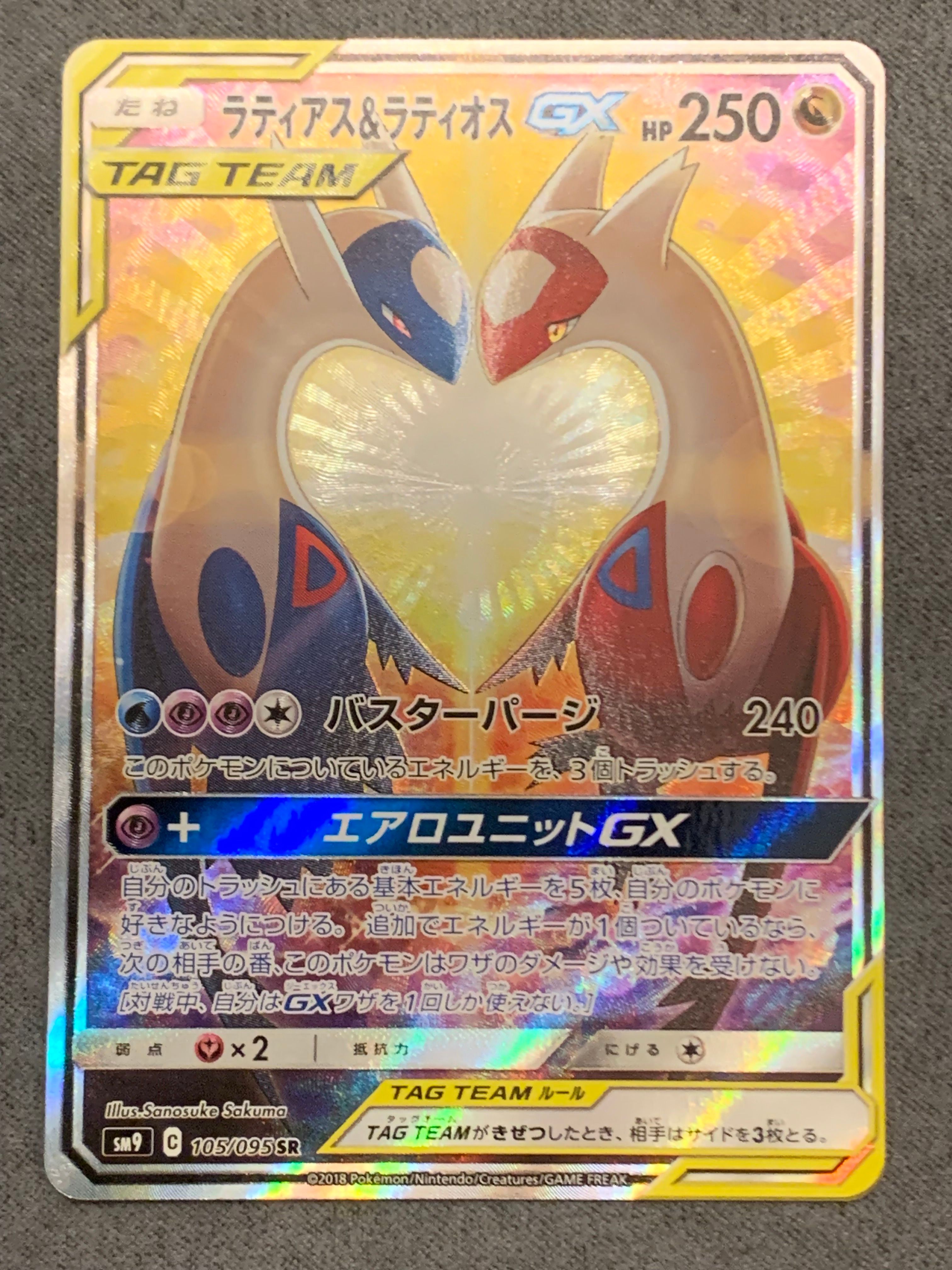 ラティアス&ラティオスGX SR: SA (ラティラティGX) [SM9 105/095](拡張パック「タッグボルト」)