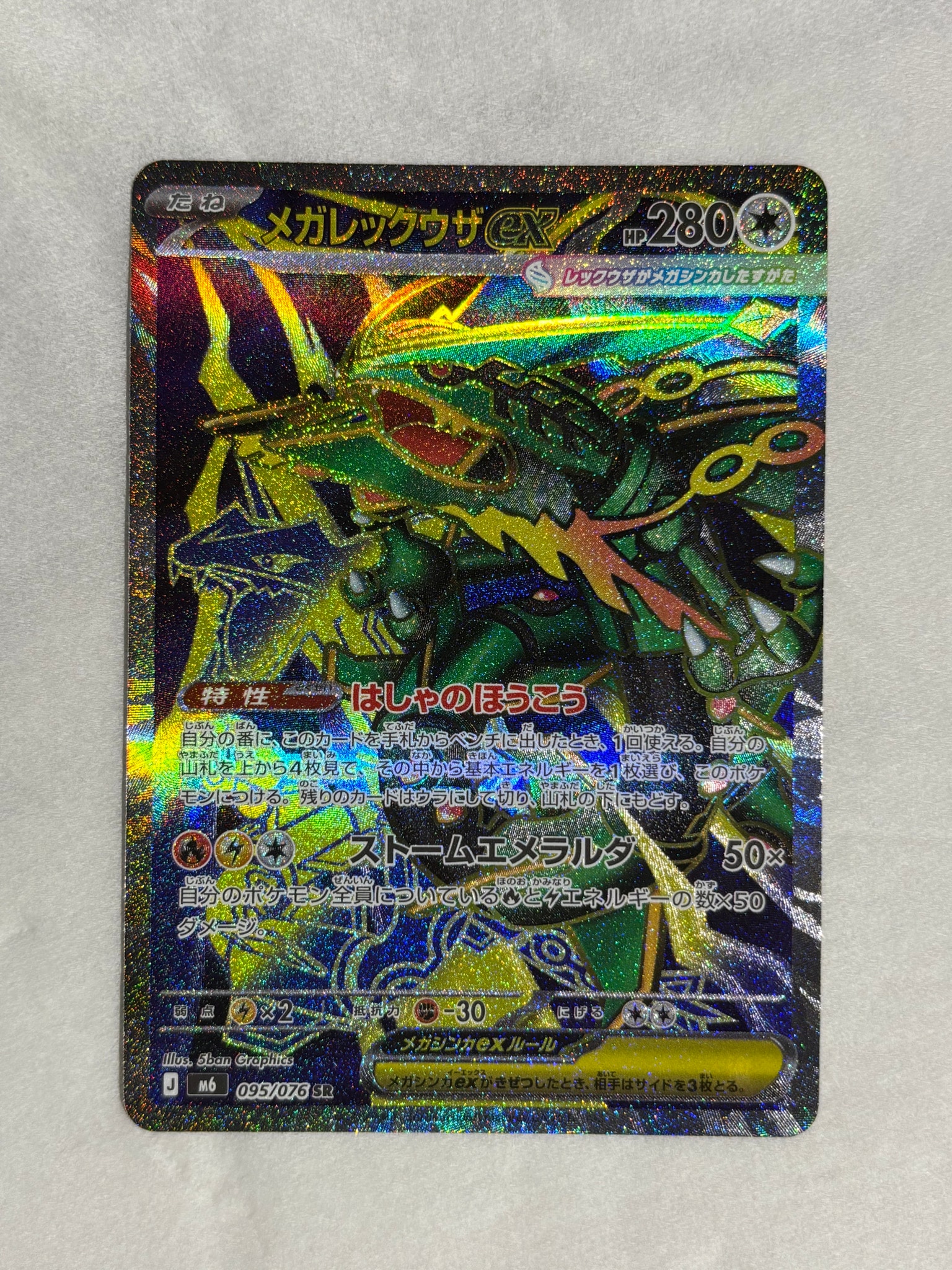 MEGA Rayquaza ex SR [M6 095/076](Expansion Pack "Storm Emeralda")