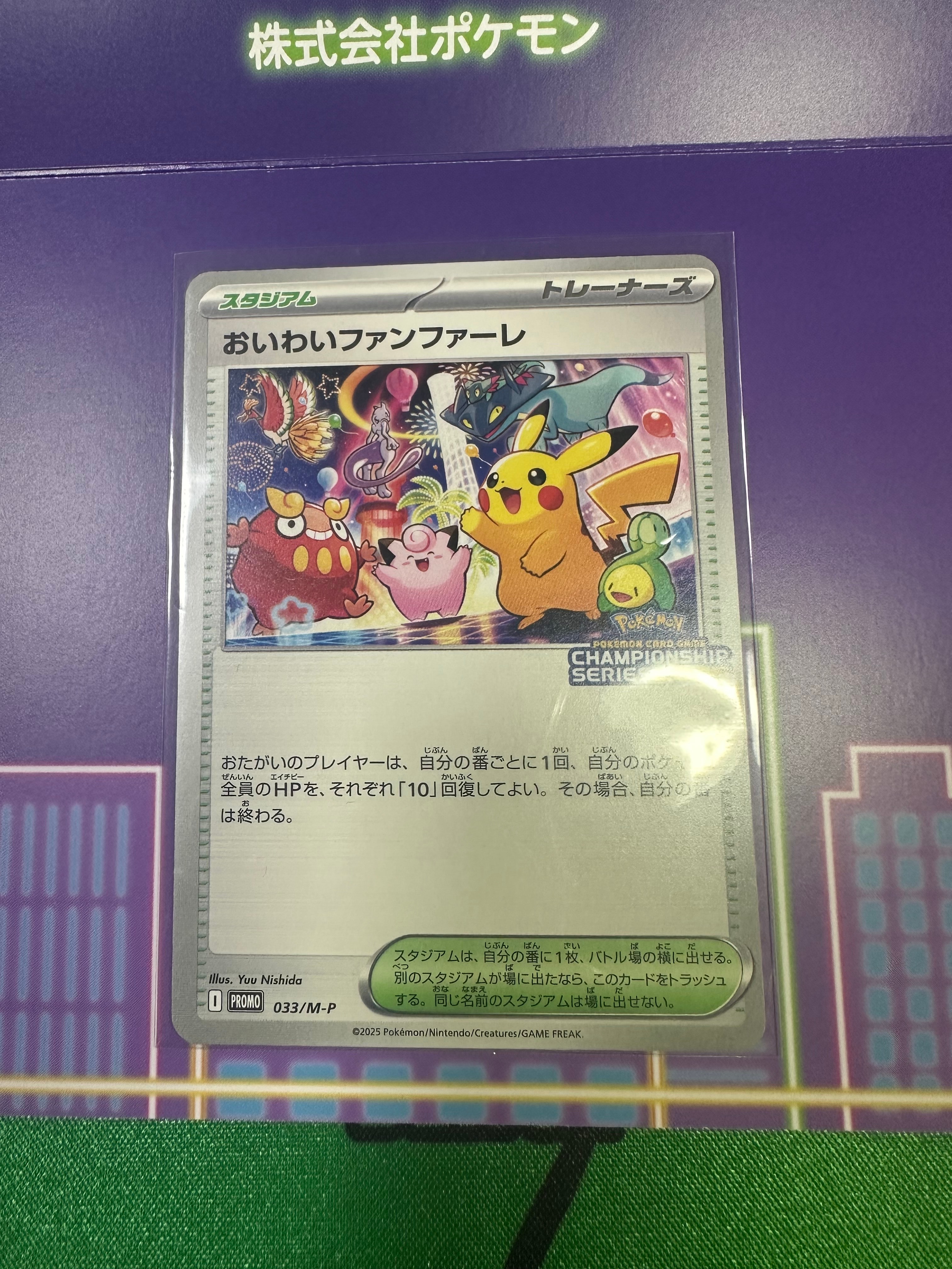 おいわいファンファーレ P [M-P 033](プロモーションカード「チャンピオンシップシリーズ 2025 獲得CSP30~79ポイント 賞品」)