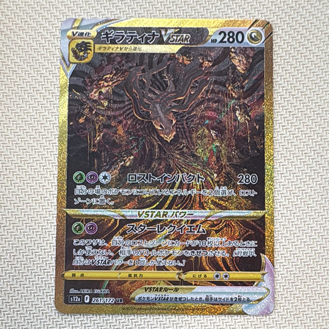 ギラティナVSTAR UR[s12a 261/172](ハイクラスパック「VSTARユニバース」)