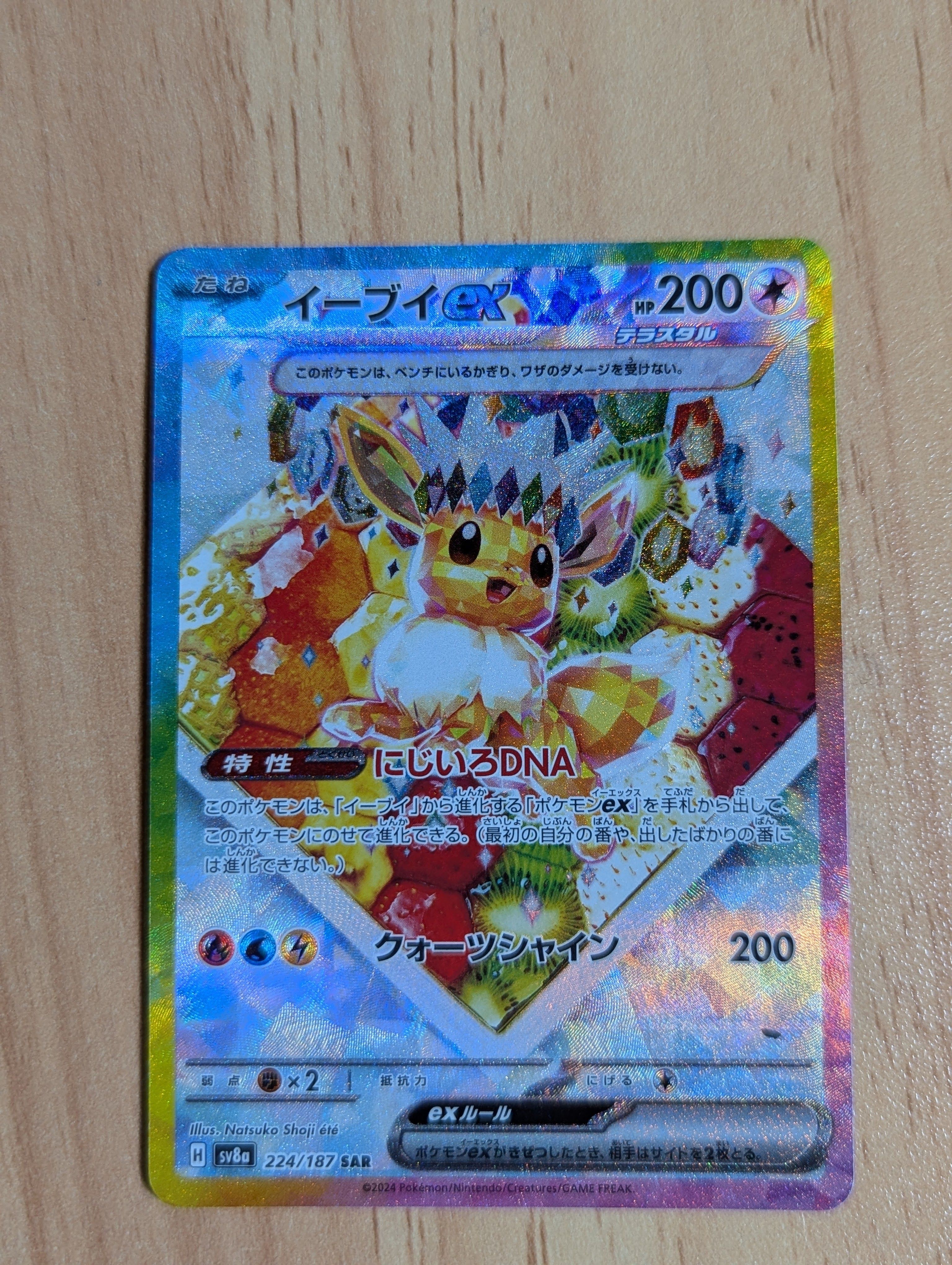 イーブイex SAR [SV8a 224/187](ハイクラスパック「テラスタルフェスex」)