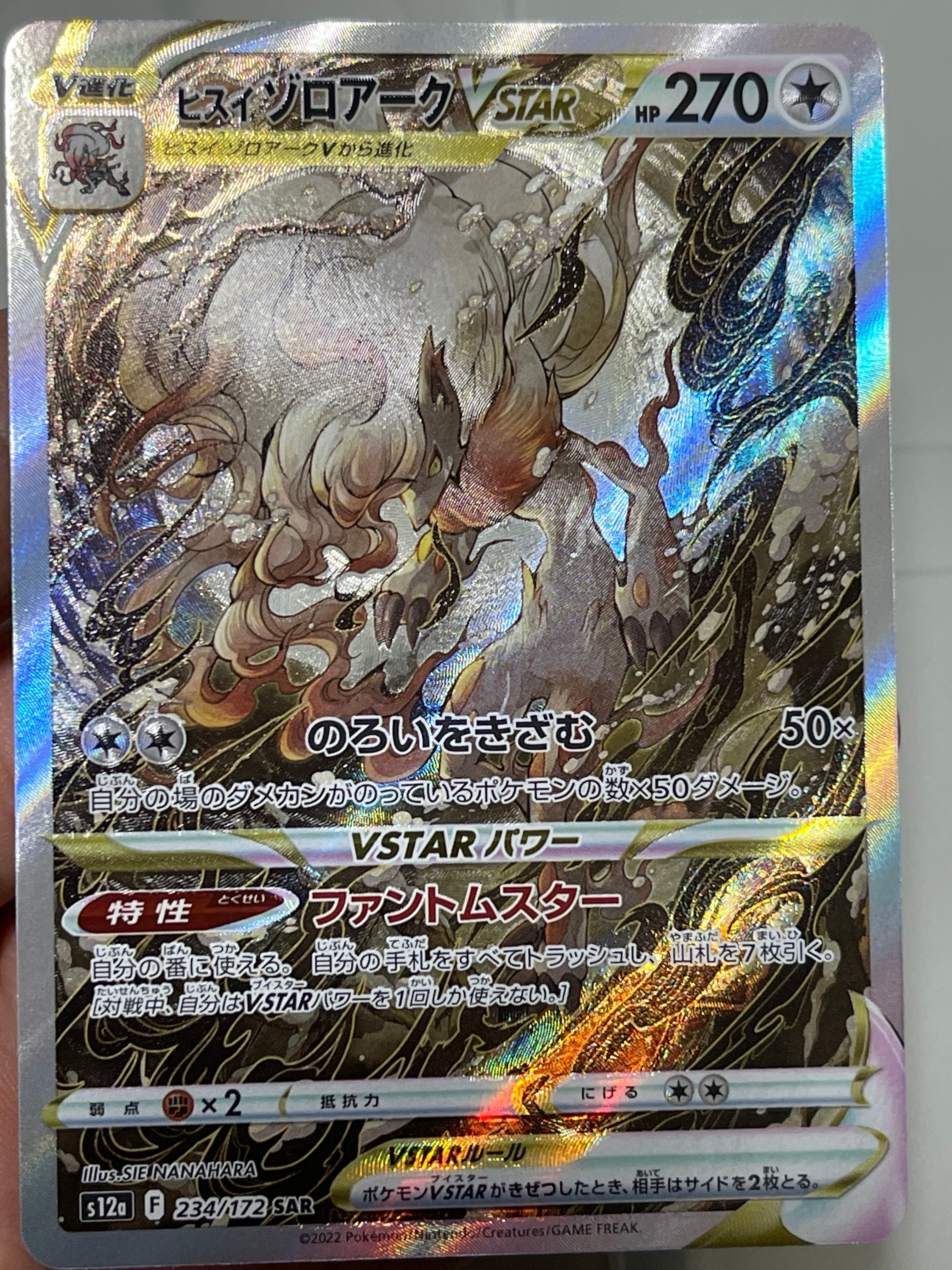 ヒスイゾロアークVSTAR SAR[s12a 234/172](ハイクラスパック「VSTARユニバース」)