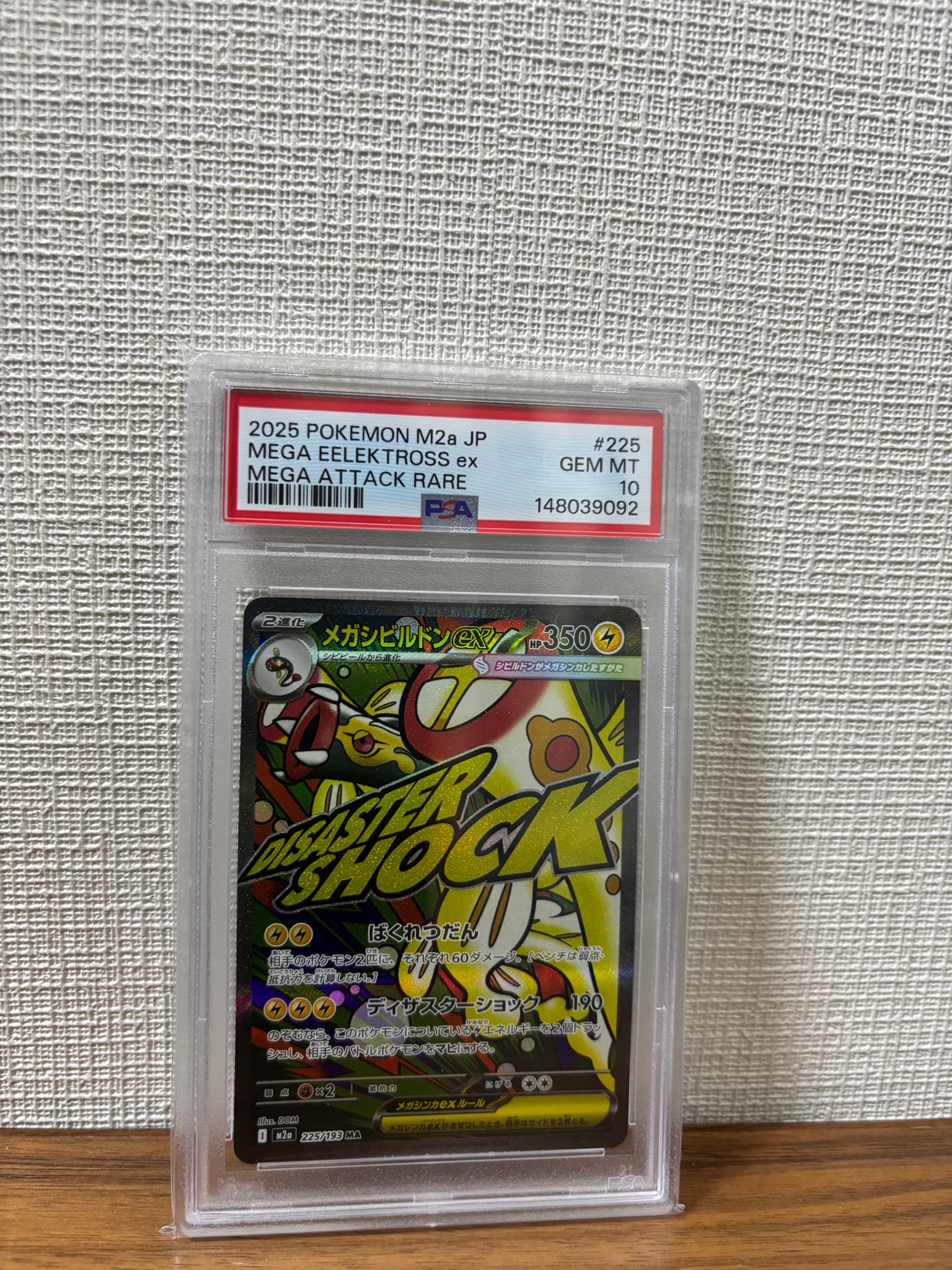メガシビルドンex MA [M2a 225/193](ハイクラスパック「MEGAドリームex」)