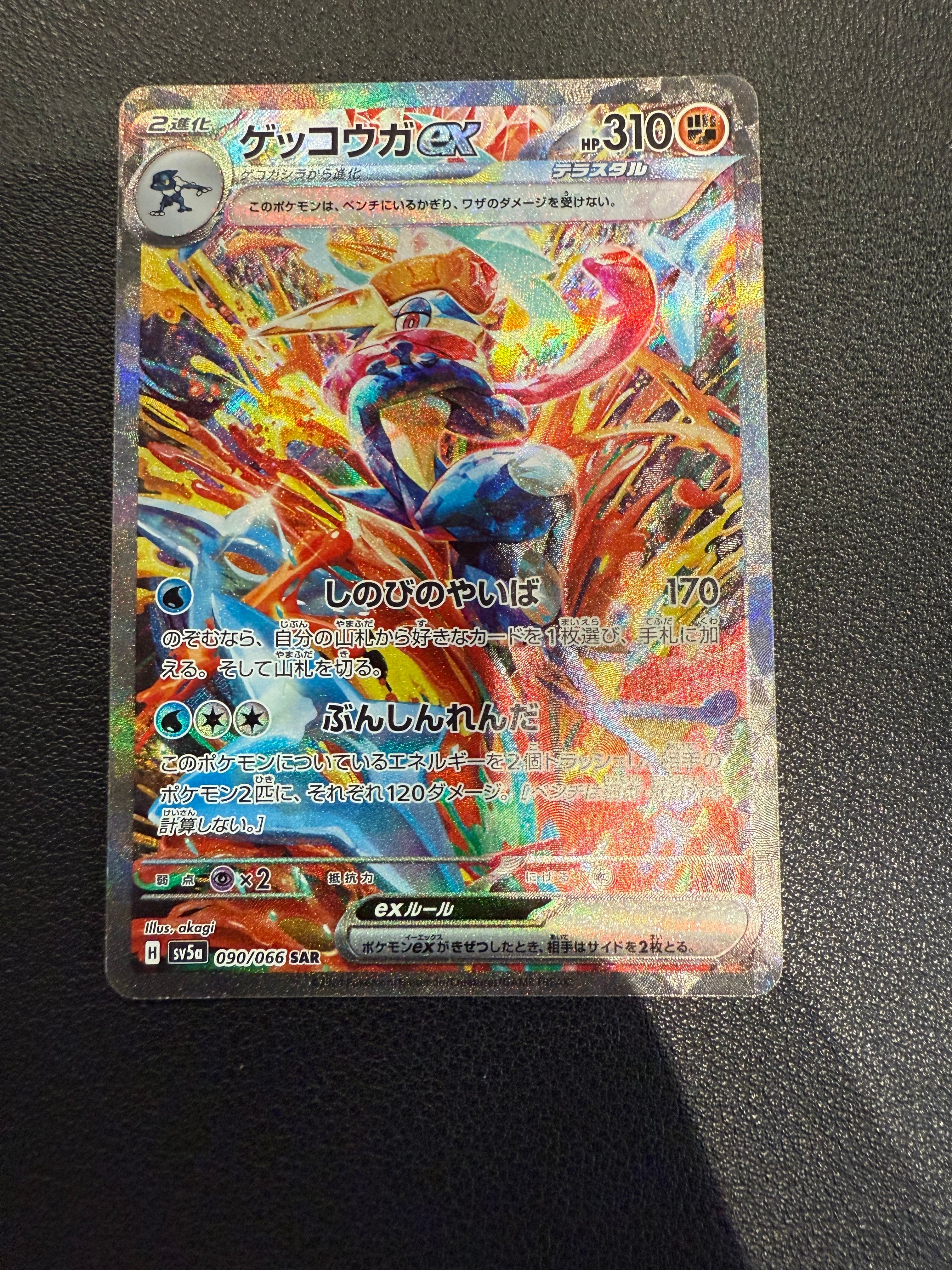 ゲッコウガex SAR [SV5a 090/066](強化拡張パック「クリムゾンヘイズ」)