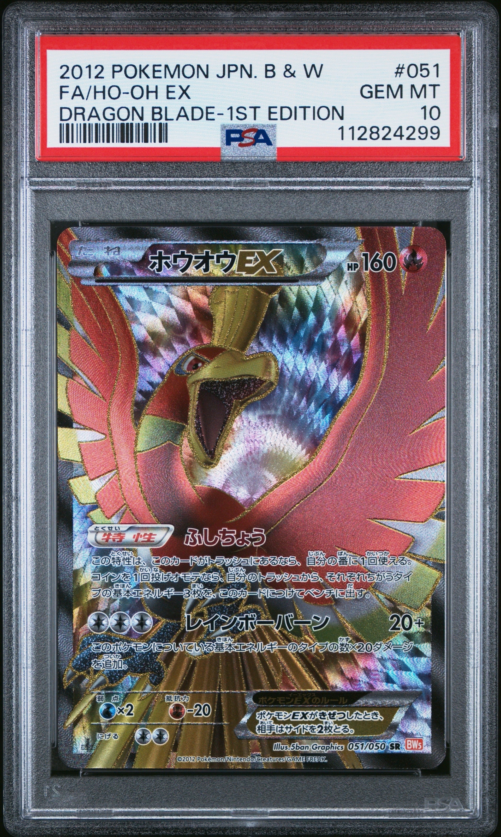 ホウオウEX SR :1ED [BW5 051/050](拡張パック「リューノブレード」)