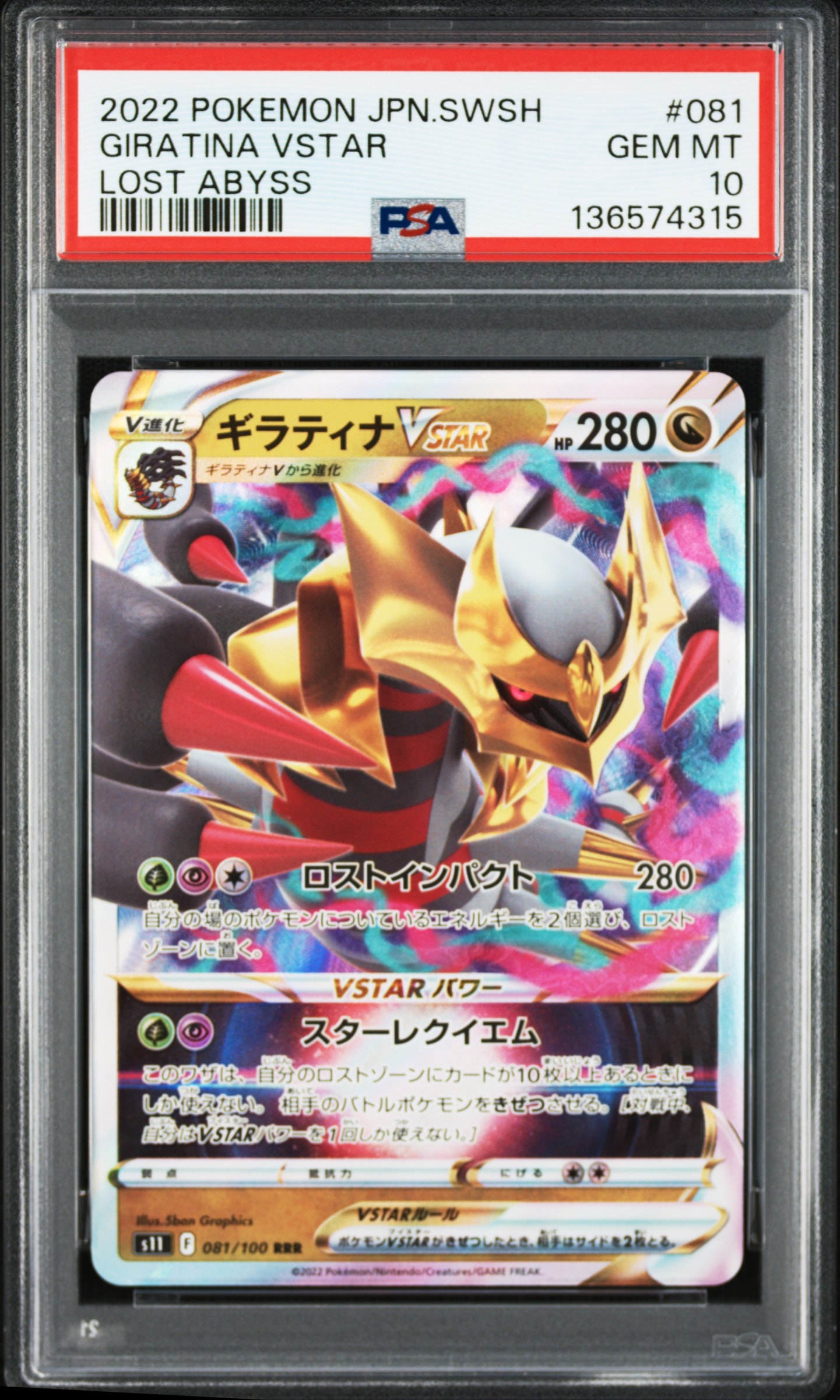 ギラティナVSTAR RRR[S11 081/100](拡張パック「ロストアビス」)