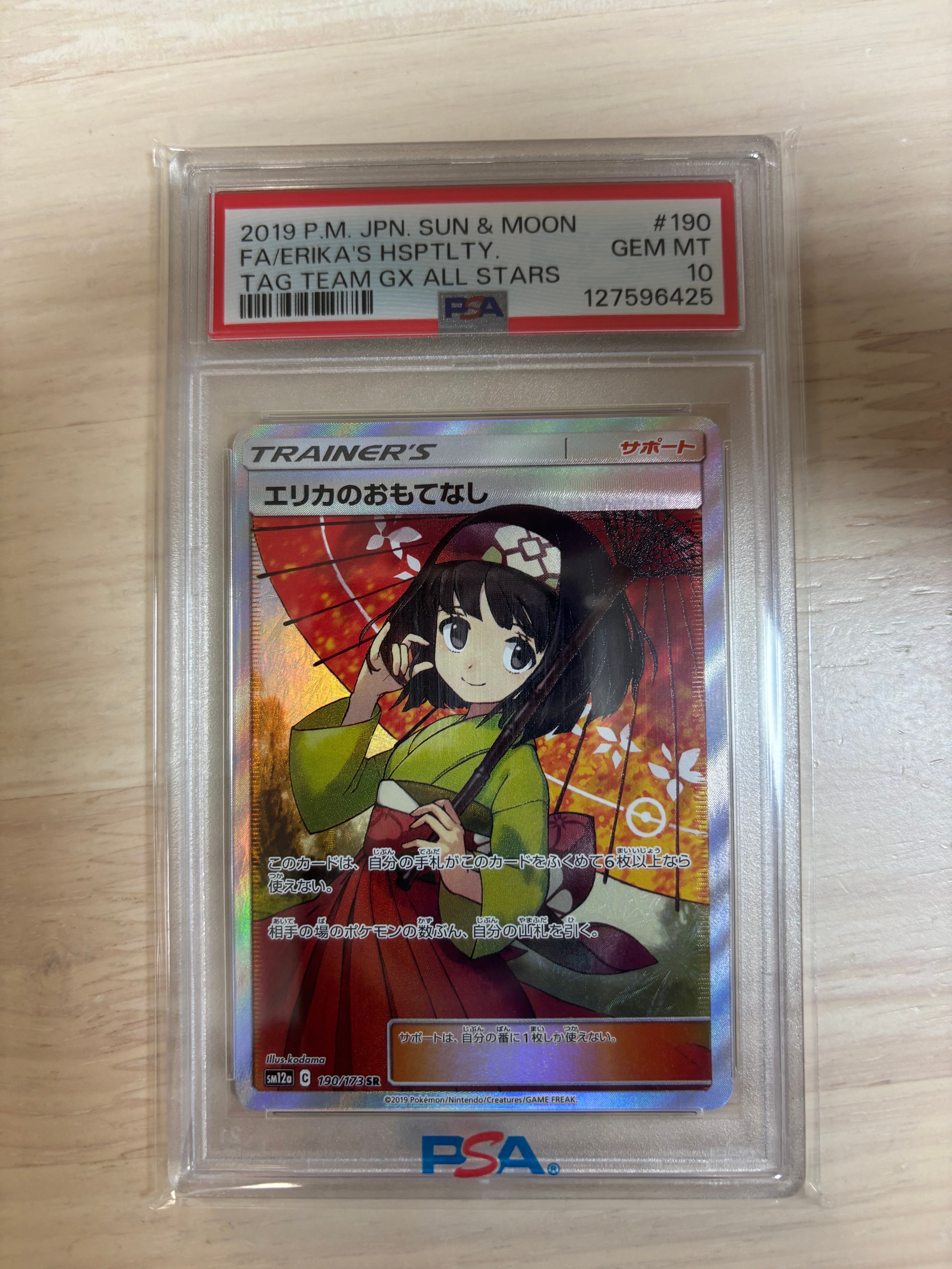 エリカのおもてなし SR[SM12a 190/173](ハイクラスパック「TAG TEAM GX タッグオールスターズ」)
