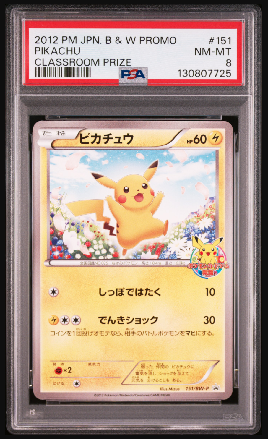 ピカチュウ P [BW-P 151/BW-P](プロモーションカード「ポケモンカードゲーム教室 参加賞」)