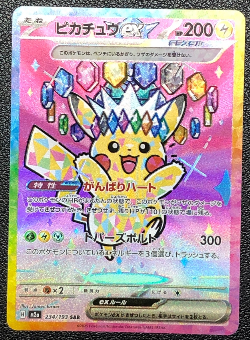 ピカチュウex SAR [M2a 234/193](ハイクラスパック「MEGAドリームex」)