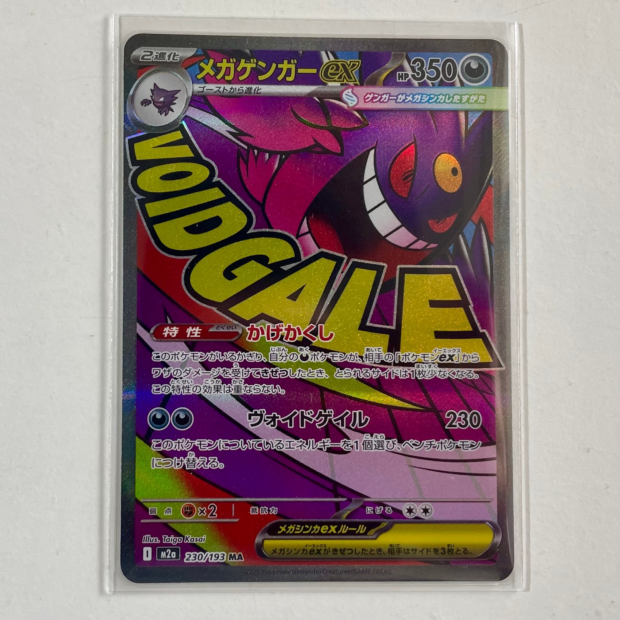 メガゲンガーex MA [M2a 230/193](ハイクラスパック「MEGAドリームex」)