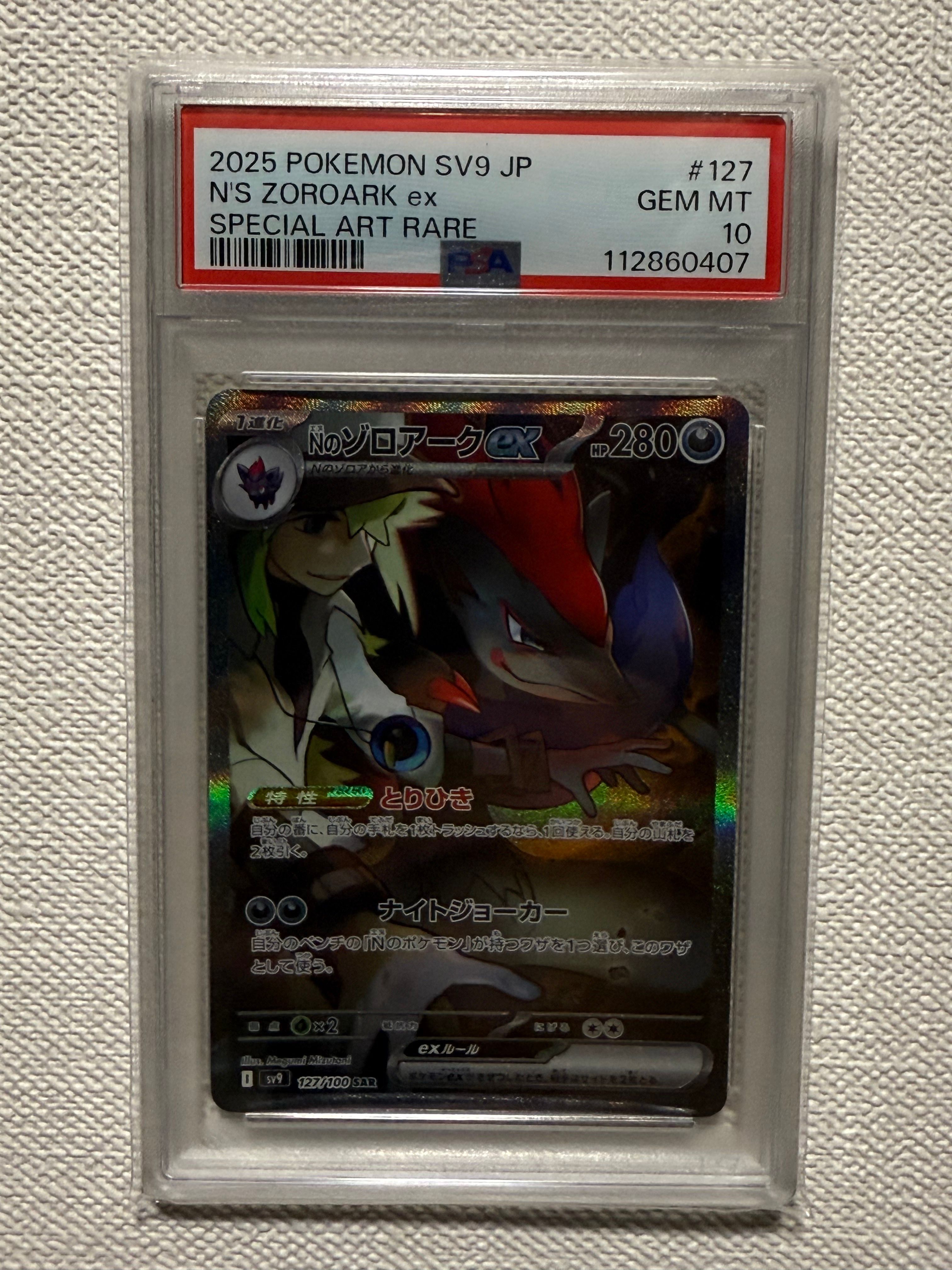 Nのゾロアークex SAR [SV9 127/100](拡張パック「バトルパートナーズ」)