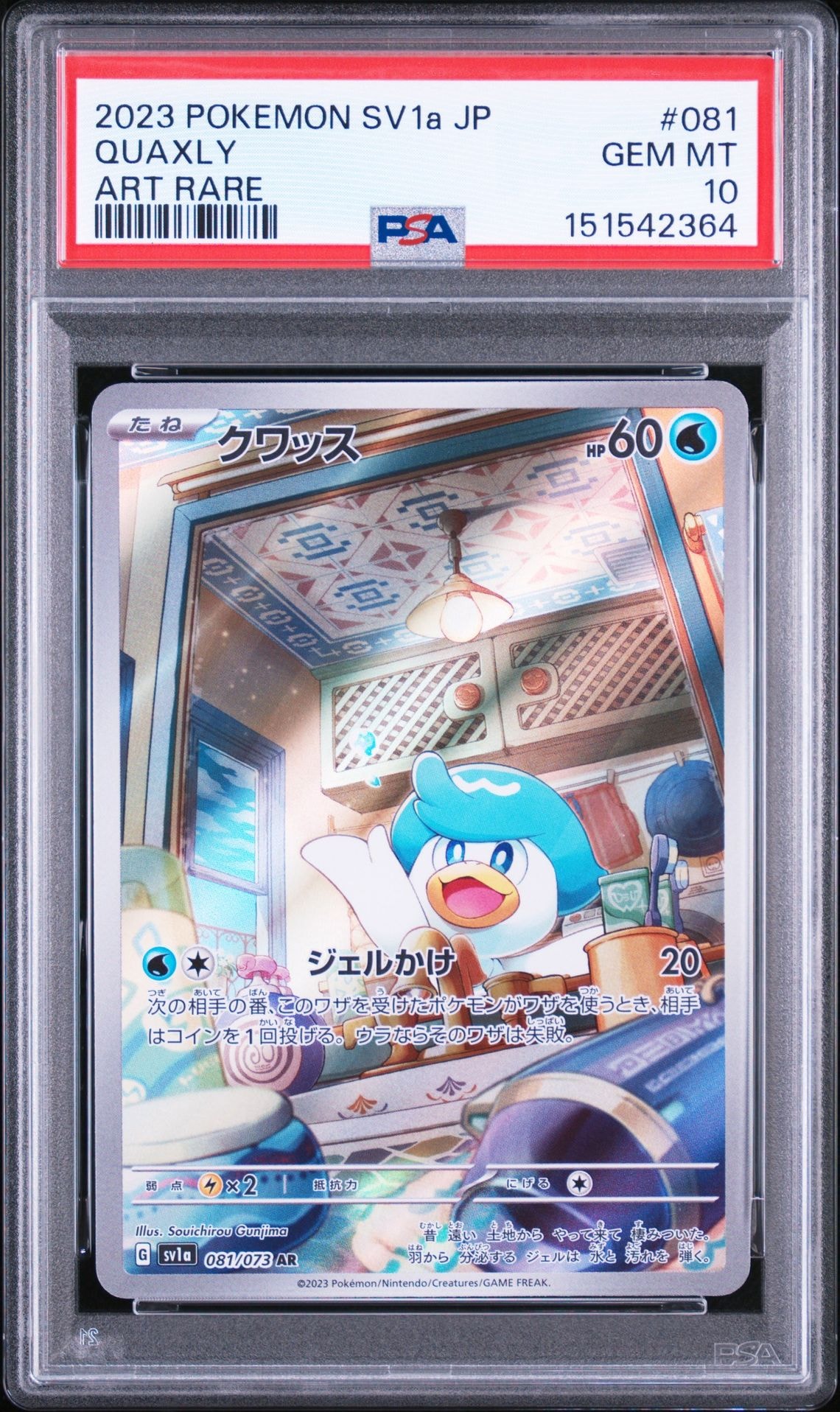 【PSA10】クワッス ar トリプレットビート クワッス AR[SV1a 081/073](スカーレット＆バイオレット 拡張パック