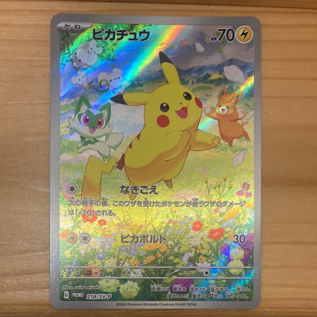 ピカチュウ P [SV-P 218](プロモカードパック「ポケカの夏がキタ!プロモカードGetキャンペーン!」)