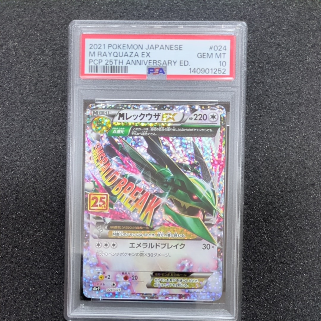 MレックウザEX: プロモ[S8a-P 024/025](プロモカードパック 25th ANNIVERSARY edition)