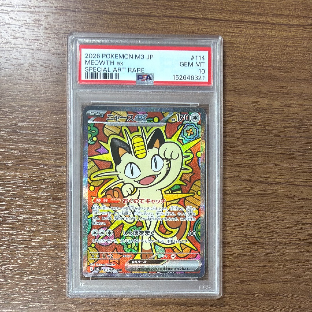 ニャースex SAR [M3 114/080](拡張パック「ムニキスゼロ」)