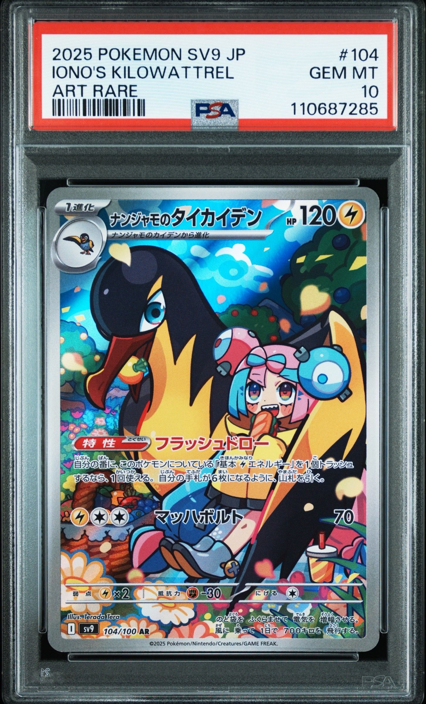 ナンジャモのタイカイデン AR [SV9 104/100](拡張パック「バトルパートナーズ」)