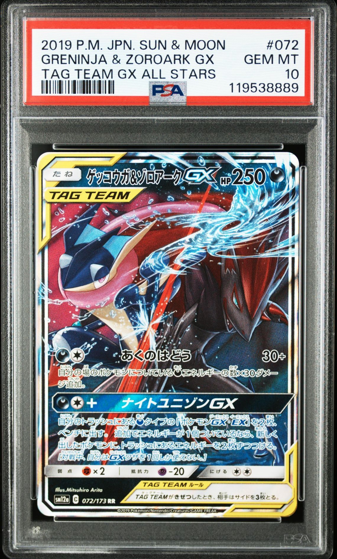 ゲッコウガ&ゾロアークGX RR [SM9a 025/055](強化拡張パック「ナイトユニゾン」)