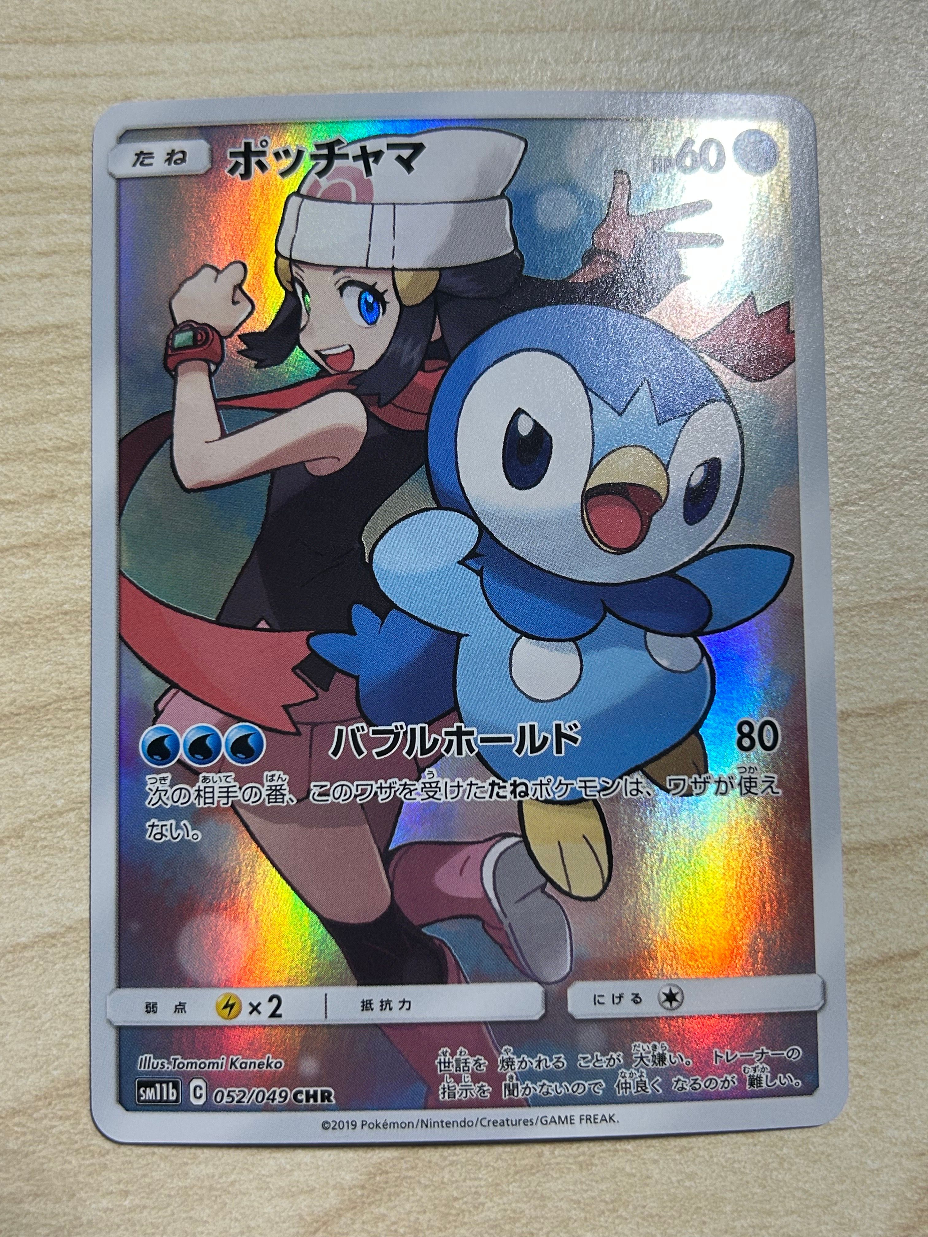 ポッチャマ CHR[sm11b 052/049](強化拡張パック「ドリームリーグ」)