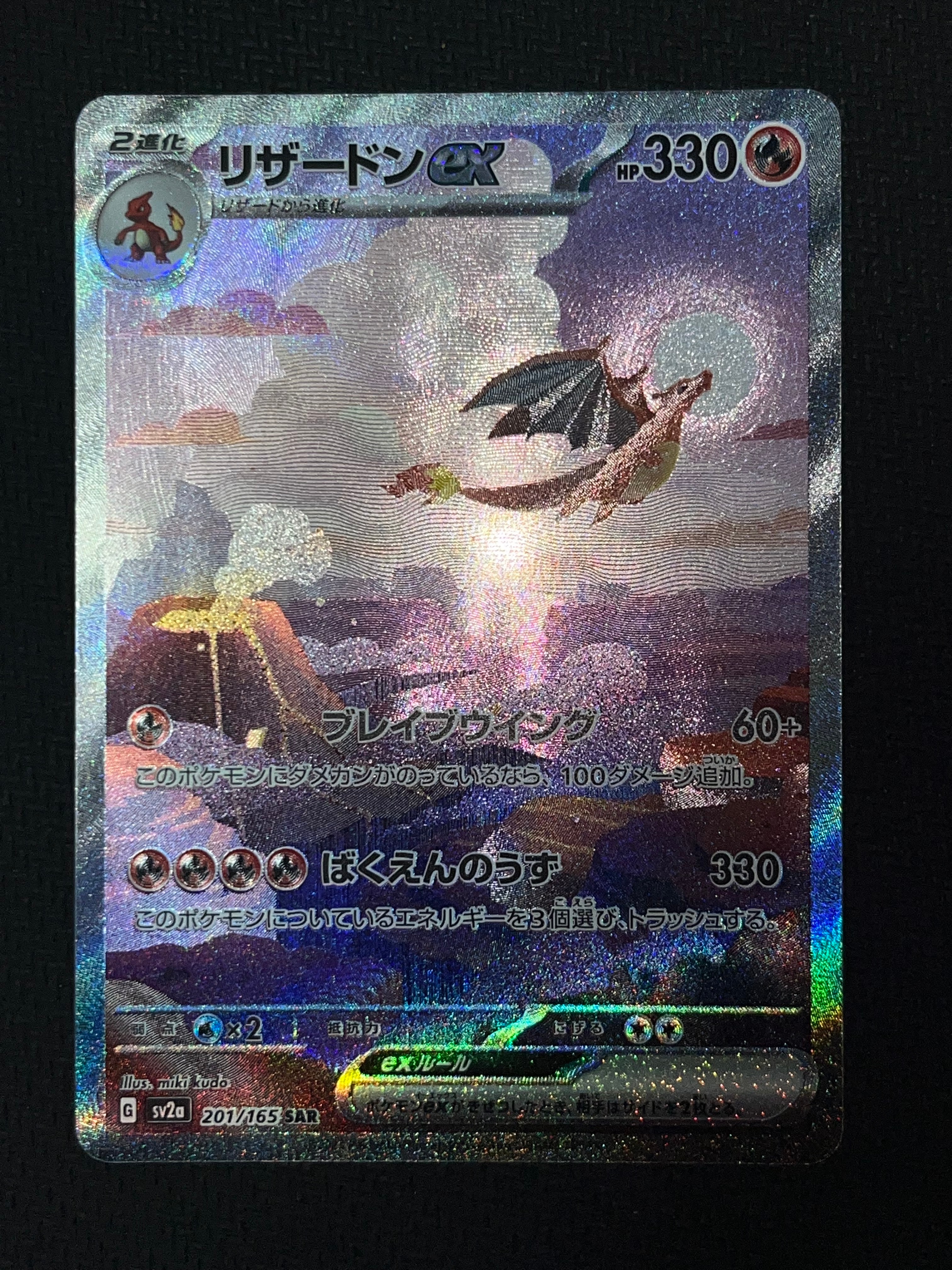 リザードンex SAR [SV2a 201/165](強化拡張パック「ポケモンカード151」)