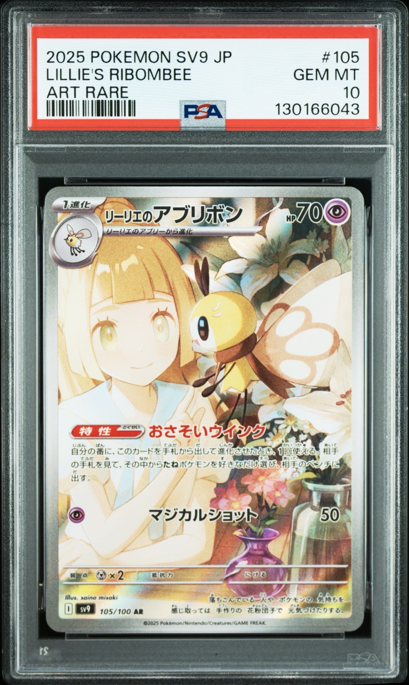 リーリエのアブリボン AR [SV9 105/100](拡張パック「バトルパートナーズ」)