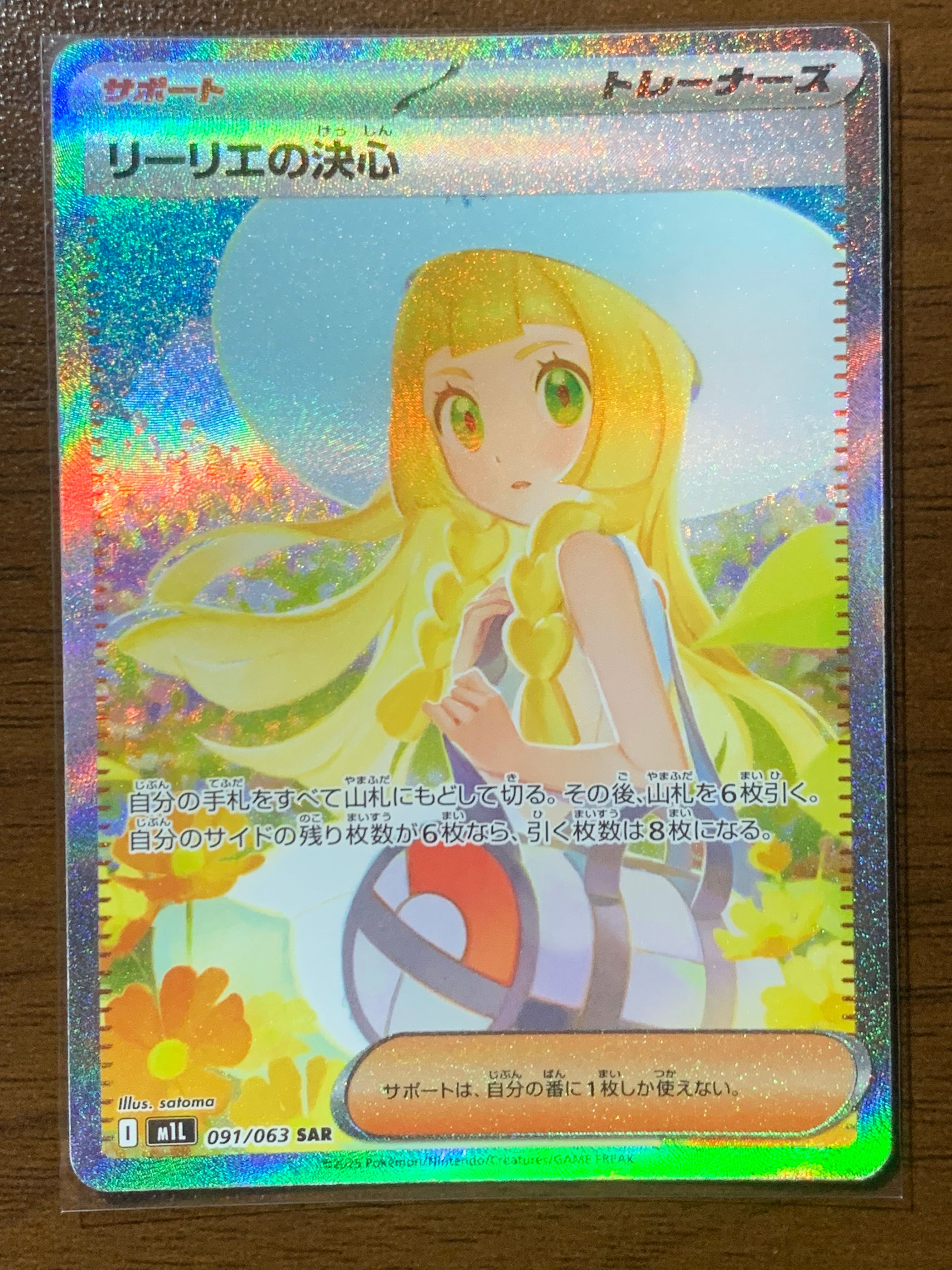リーリエの決心 SAR [M1L 091/063](拡張パック「メガブレイブ」)